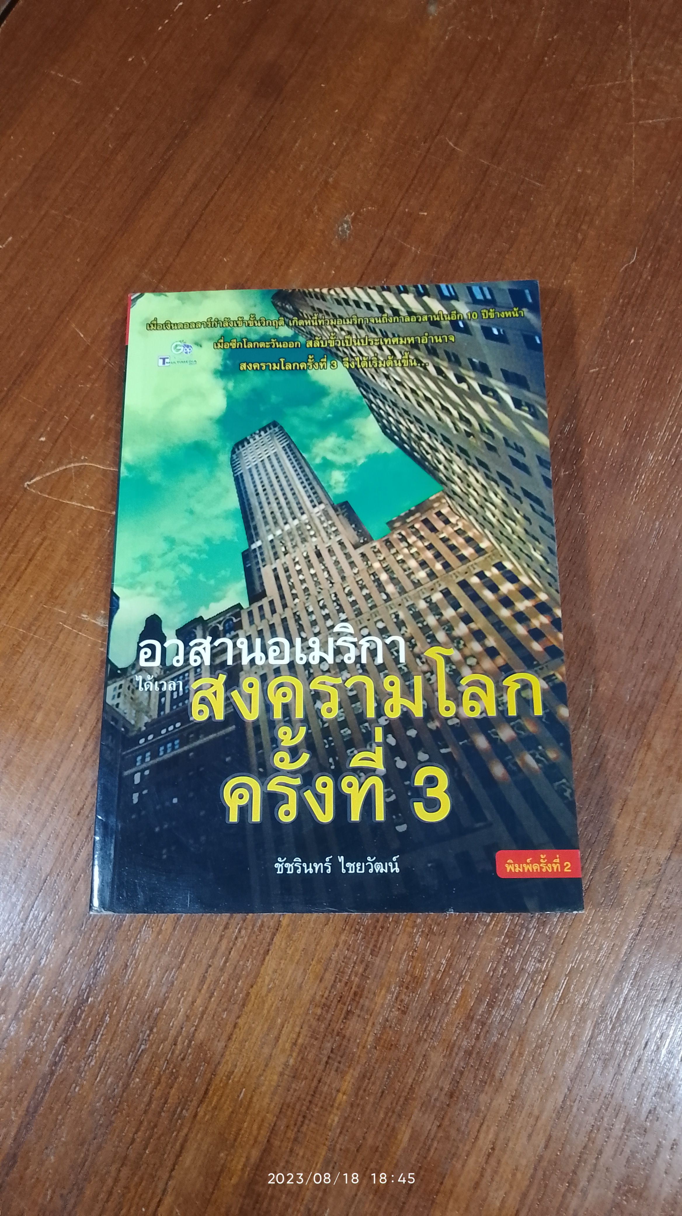อวสานอเมริกา ได้เวลาสงครามโลกครั้งที่ 3 / ชัชรินทร์ ไชยวัฒน์