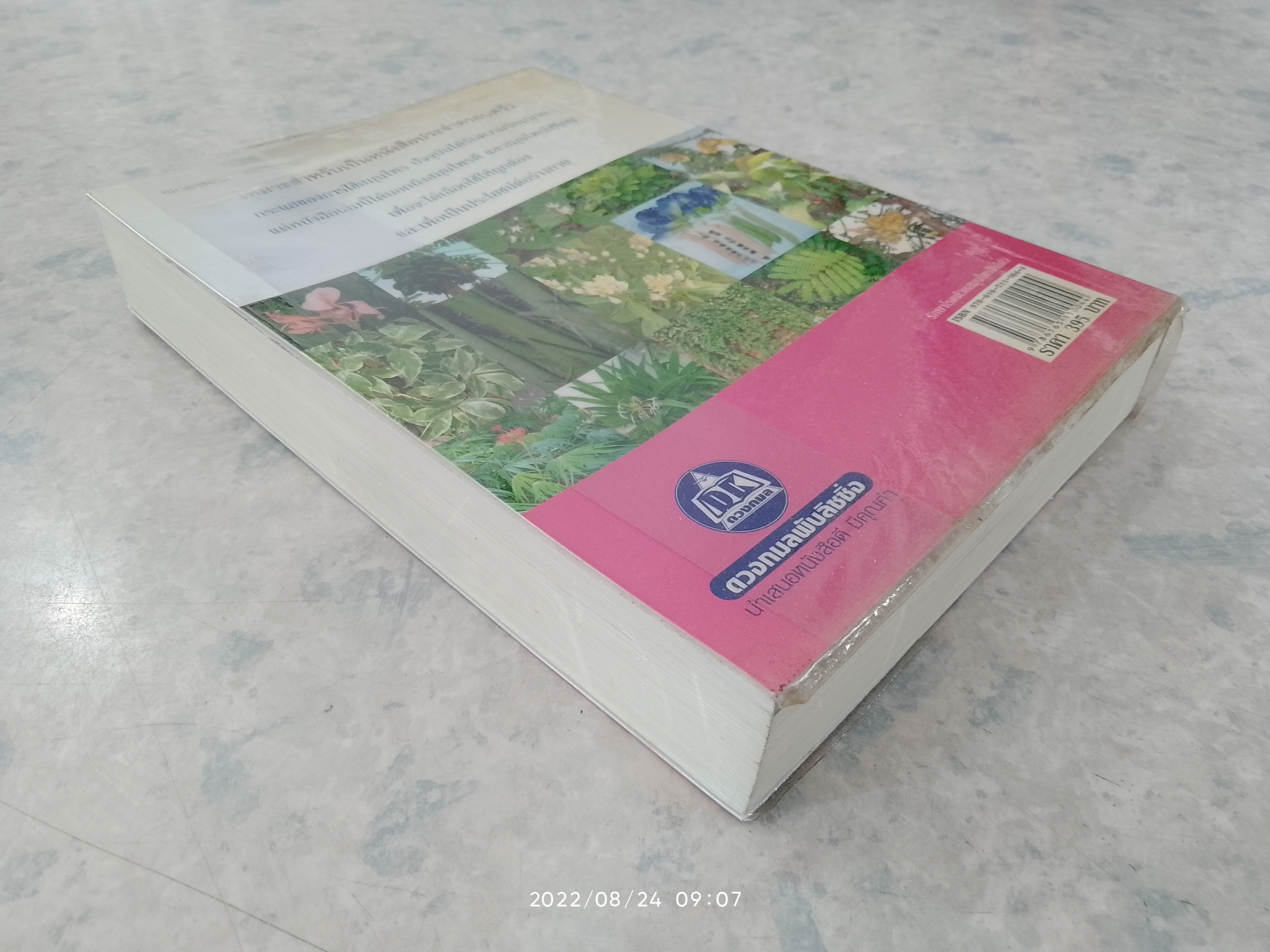 รักษาโรคด้วยสมุนไพรใกล้ตัว / อ.โชติอนันต์