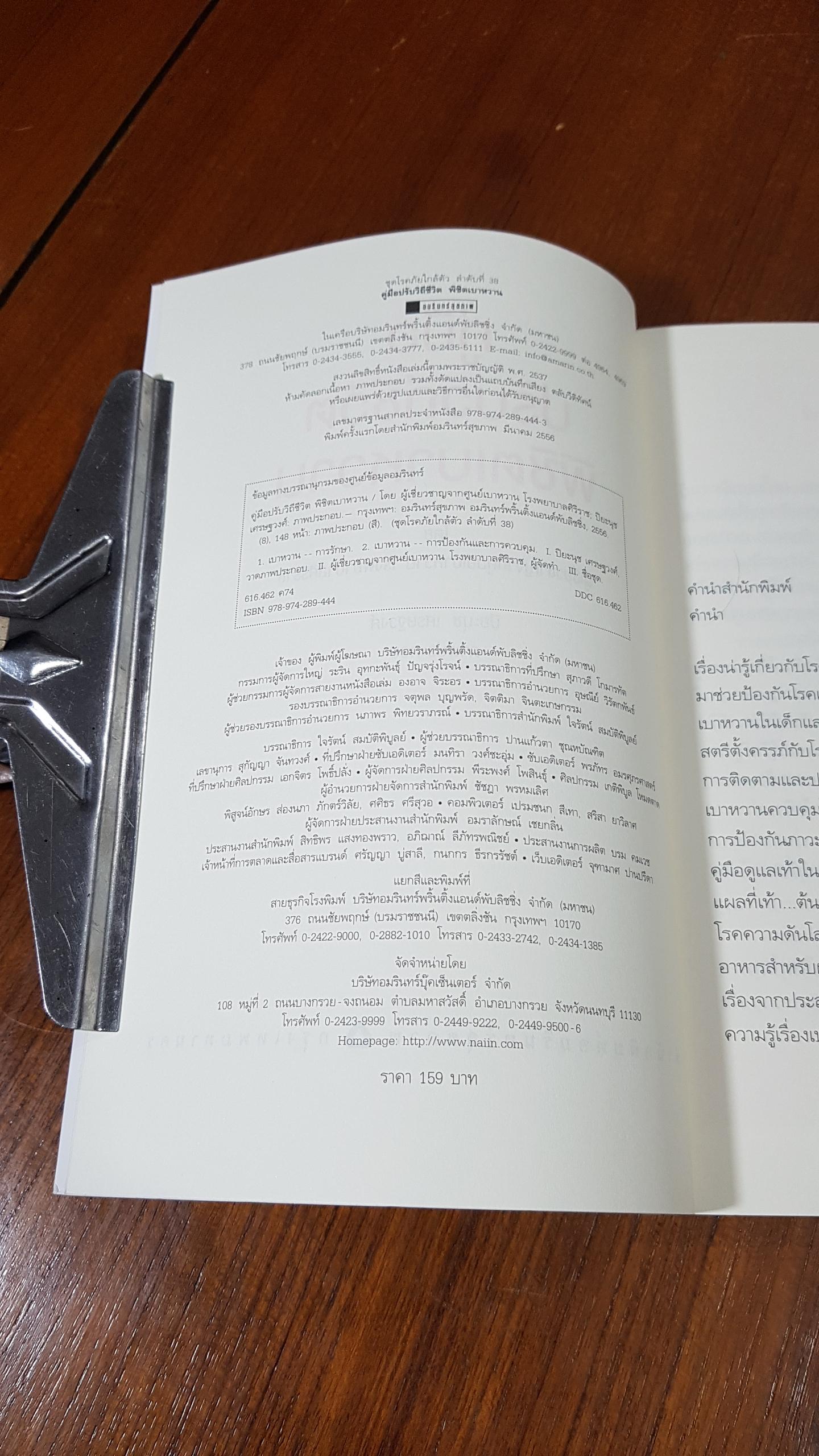 คู่มือปรับวิถีชีวิต พิชิตเบาหวาน / โรงพยาบาลศิริราช