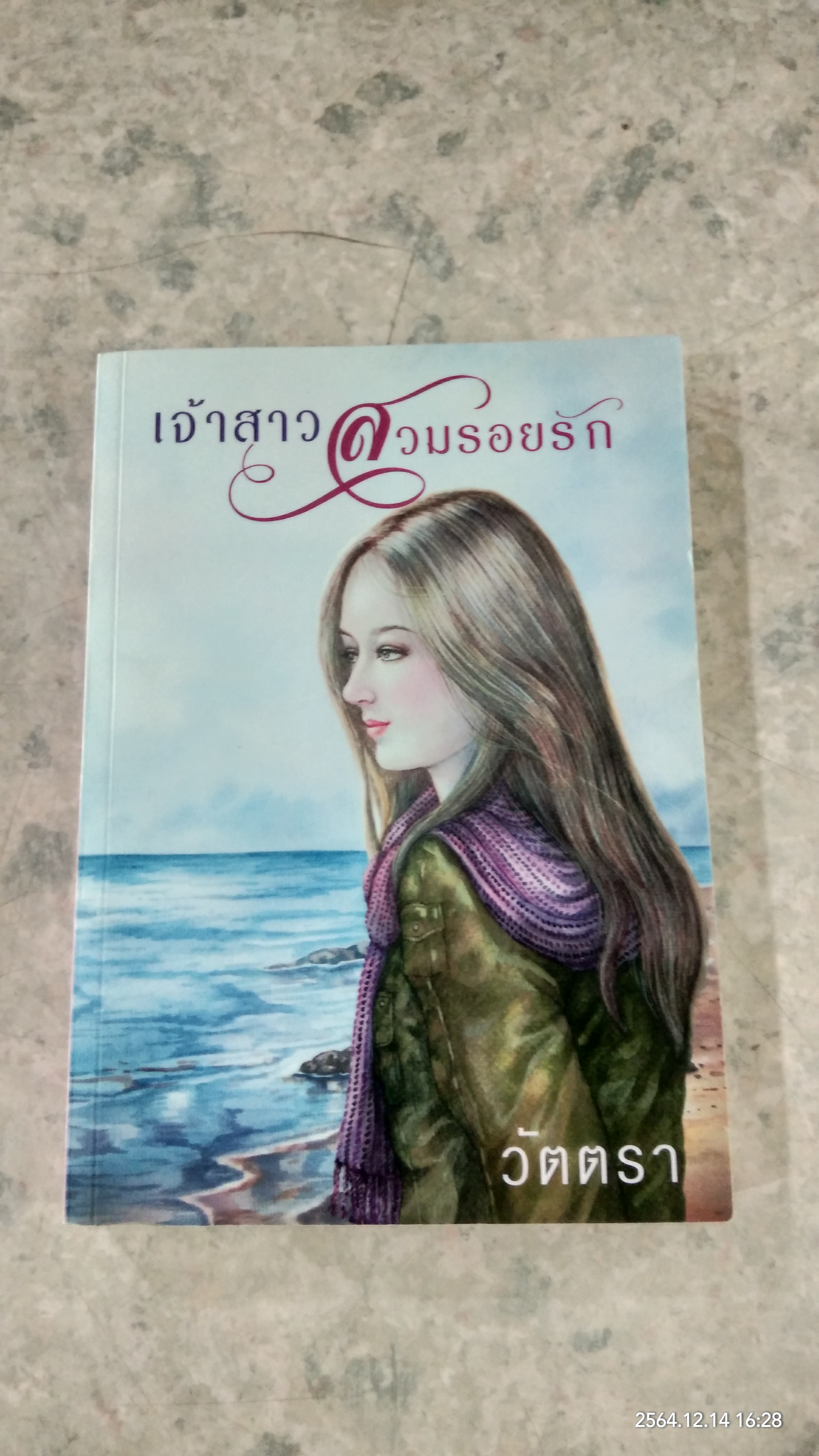 เจ้าสาวสวมรอยรัก / วัตตรา