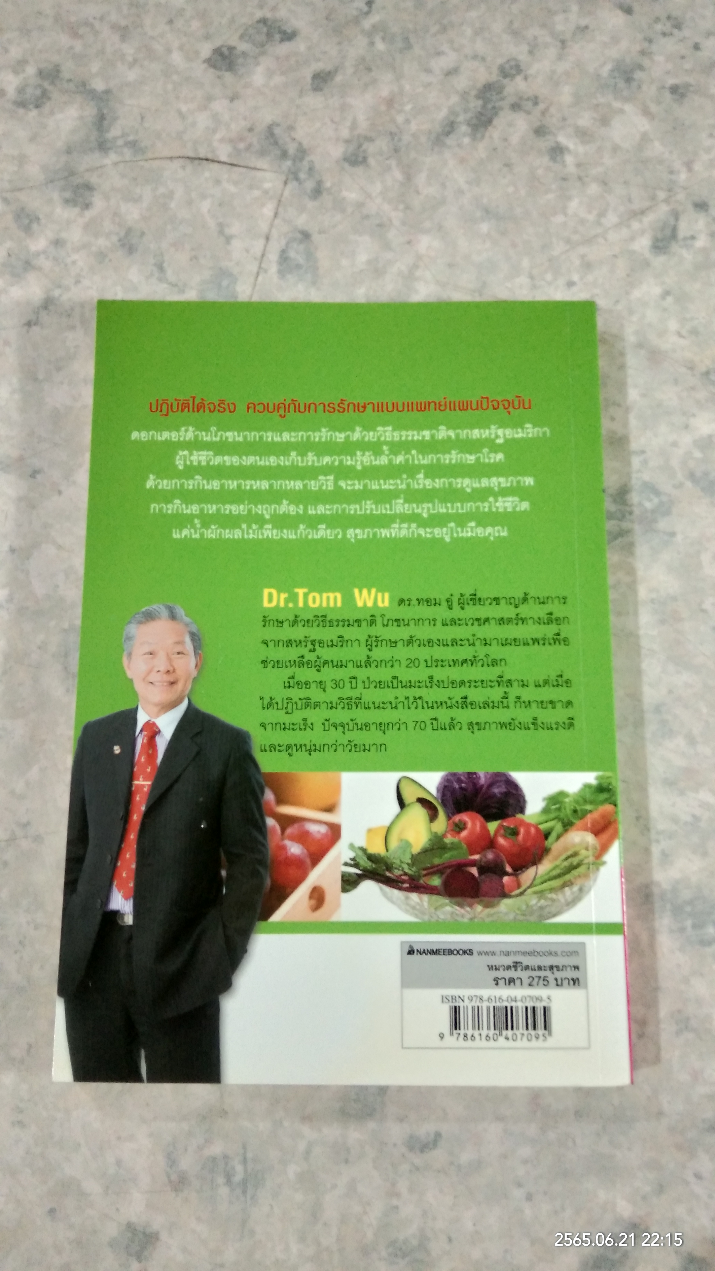 ธรรมชาติช่วยชีวิต / Dr.Tom Wu