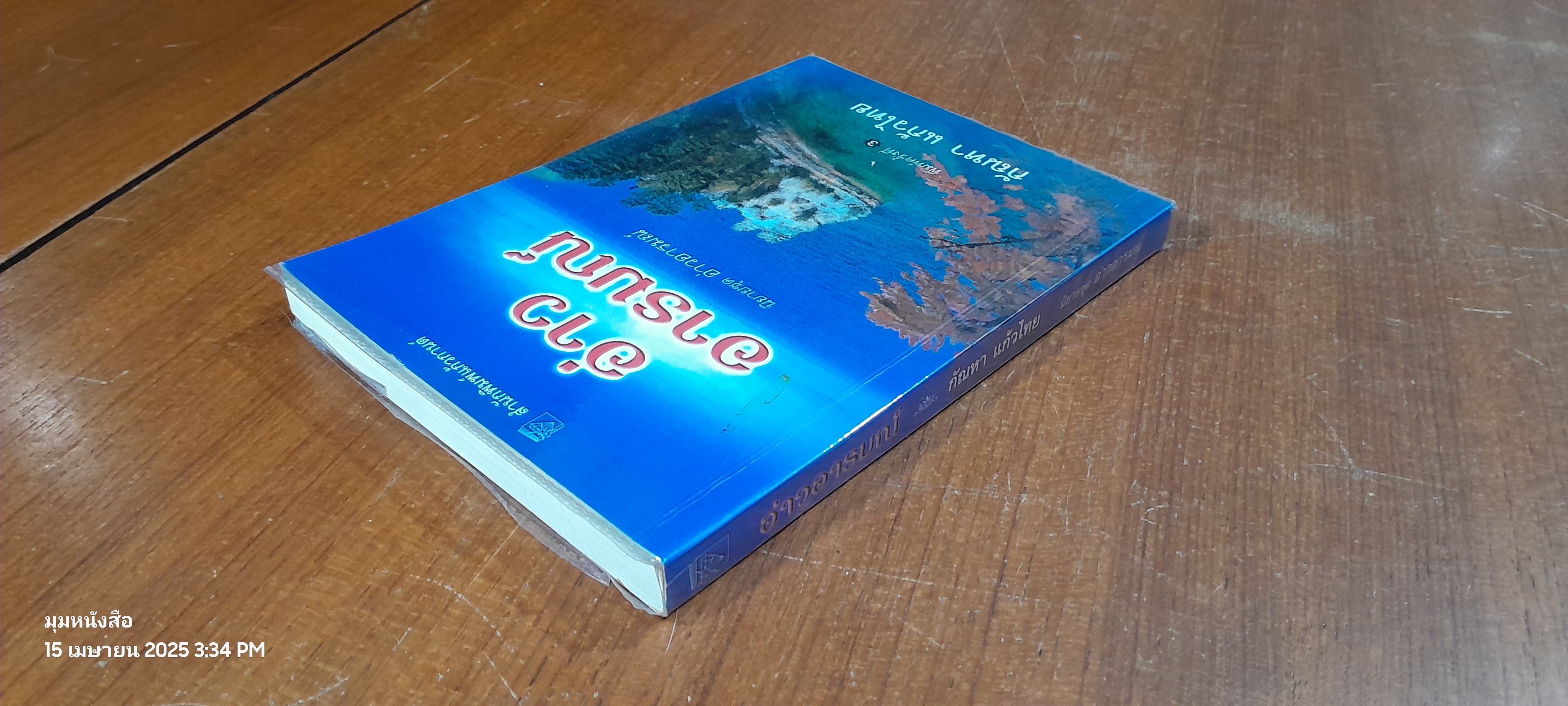 อ่าวอารมณ์ / กัณหา แก้วไทย