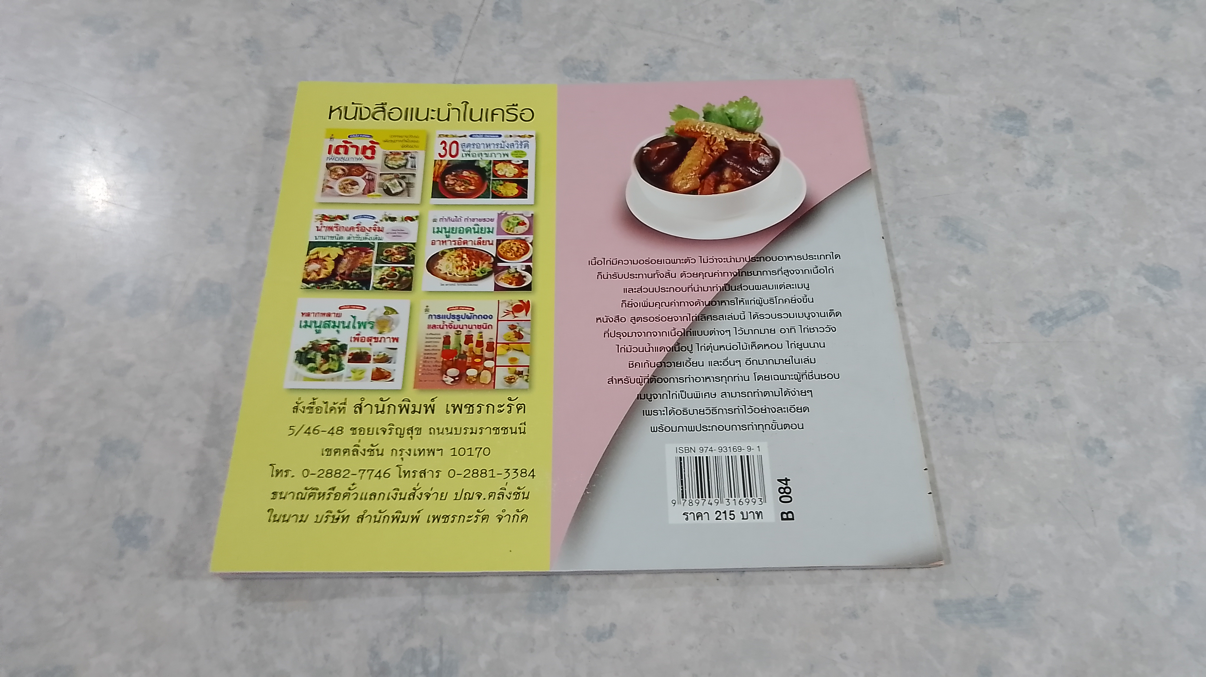 สูตรอร่อยจาก ไก่เลิศรส / ทิพวรรณ เกตุแก้วสุวรรณ