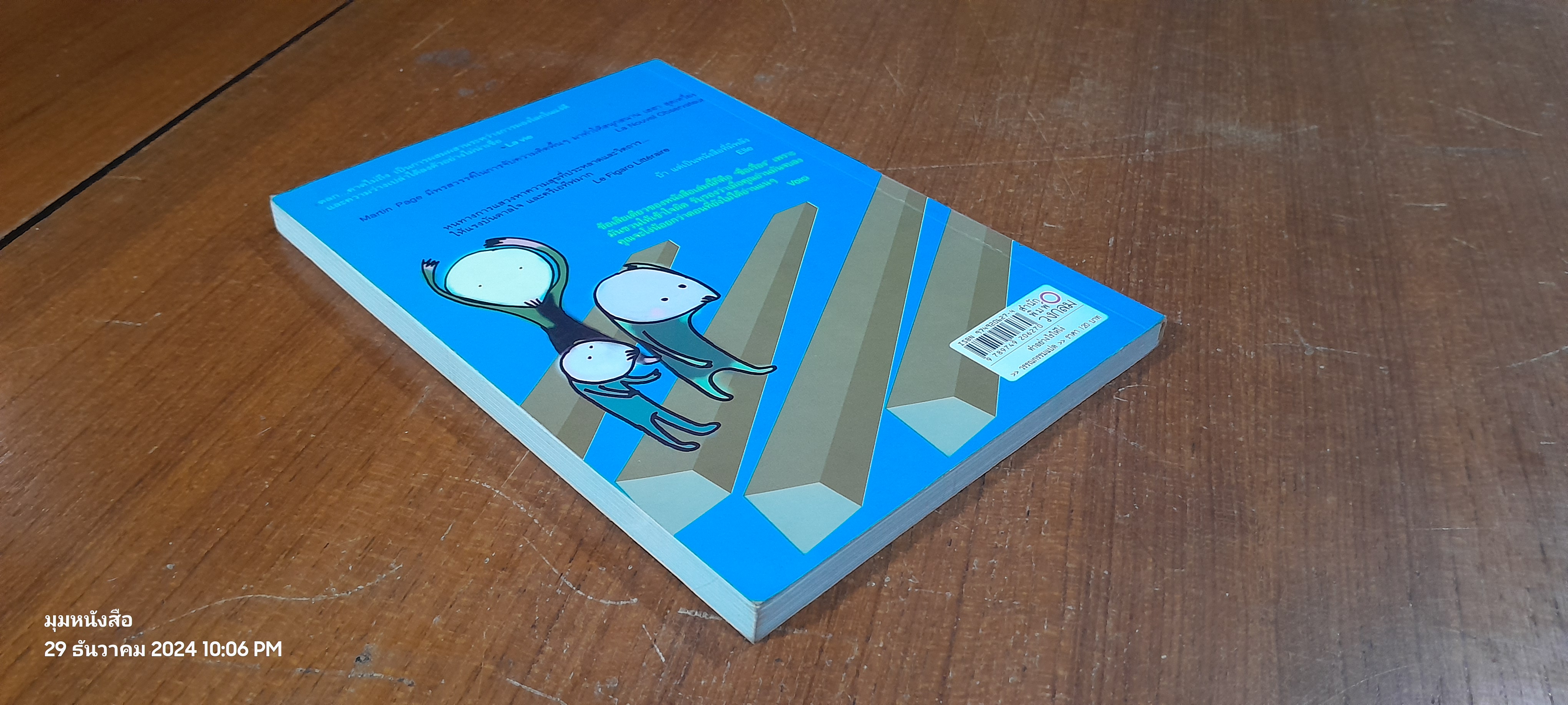 ทำอย่างไรให้โง่ / Martin Page