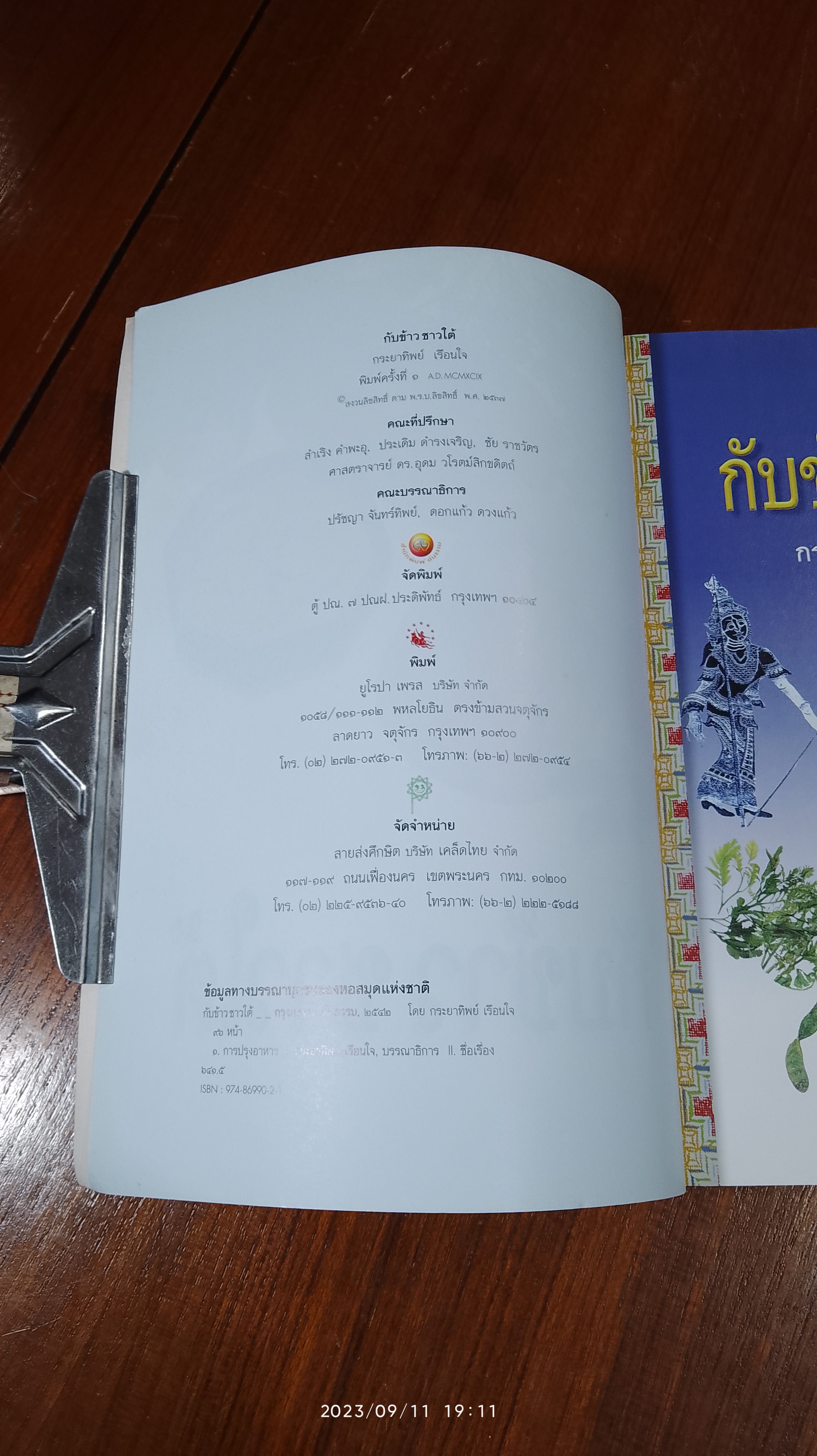 กับข้าวชาวใต้ / กระยาทิพย์ เรือนใจ