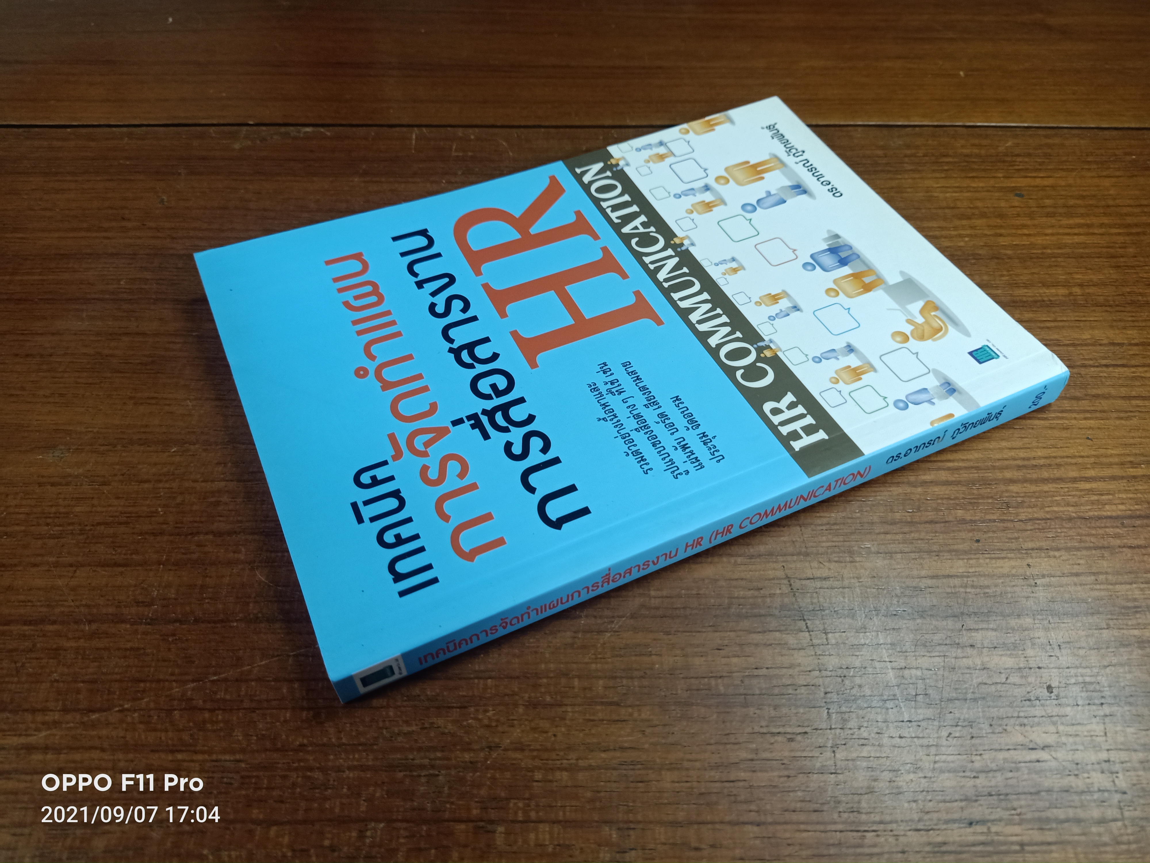 เทคนิค การจัดทำแผน การสื่อสารงาน HR (HR COMMUICATION) / ดร.อาภรณ์ ภู่วิทยพันธ์ุ