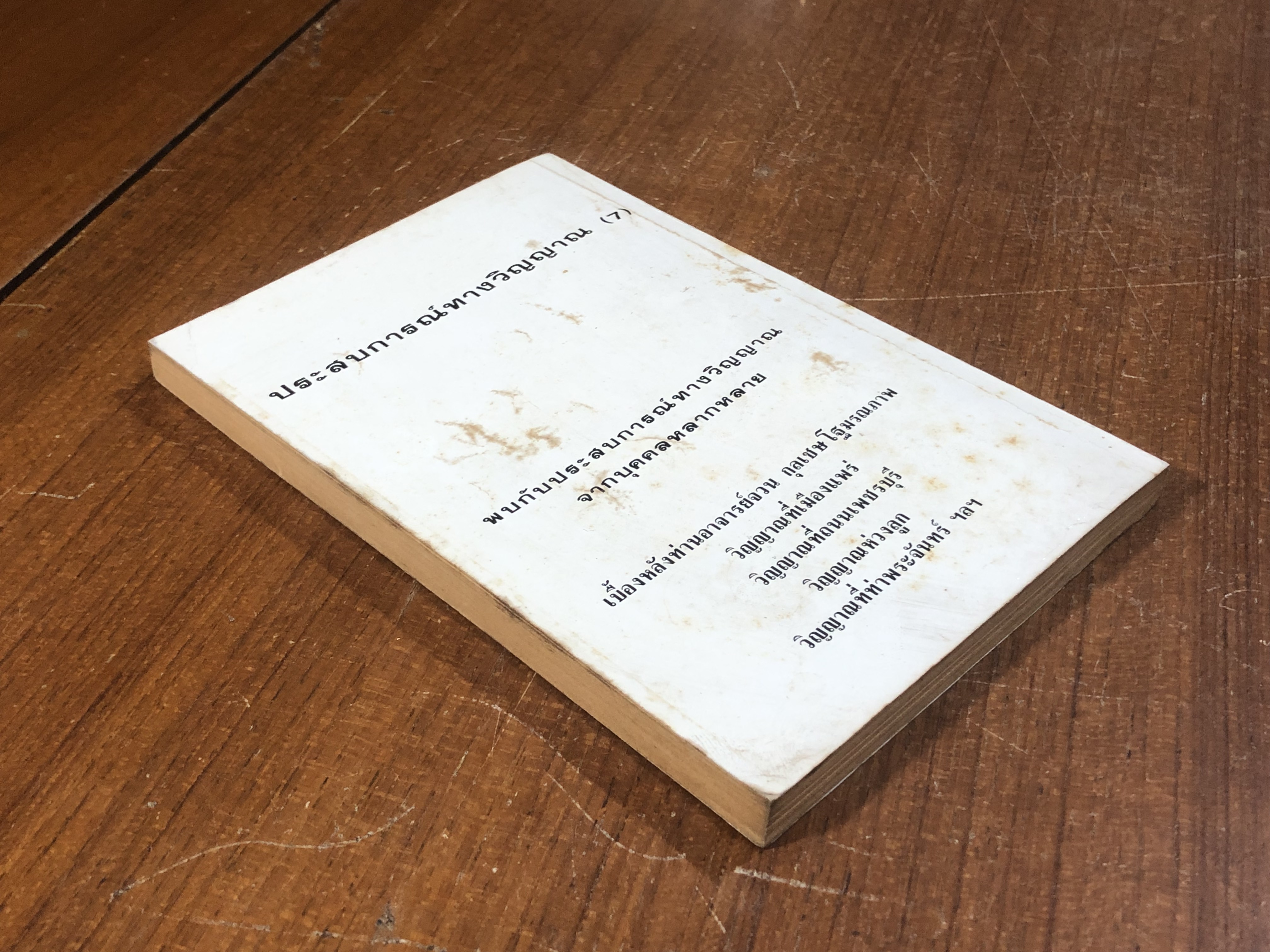 ประสบการณ์ทางวิญญาณ (7) / ทองทิว สุวรรณฑัต