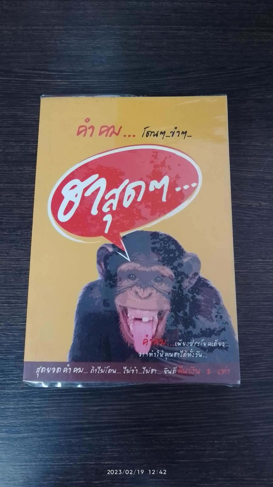 คำคม โดน สุดสุด ฮาสุดๆ / อภิราษฎร์ ชุ่มมงคล