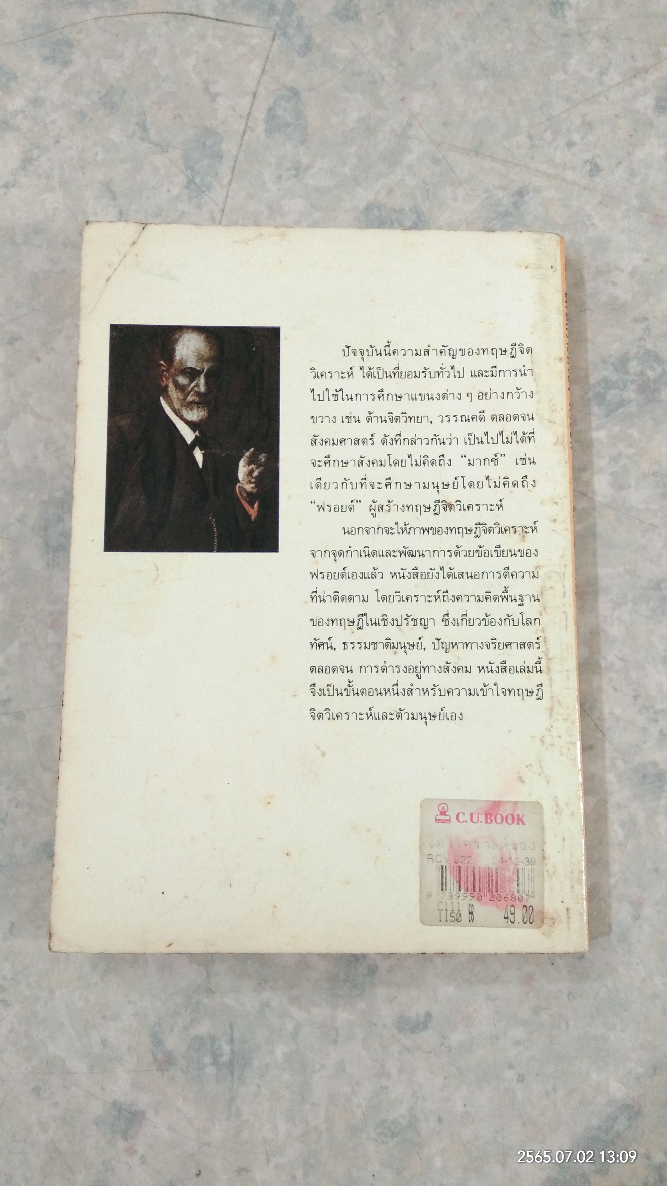 จิตวิเคราะห์ของฟรอยด์ / เฉลิมเกียรติ ผิวนวล แปล