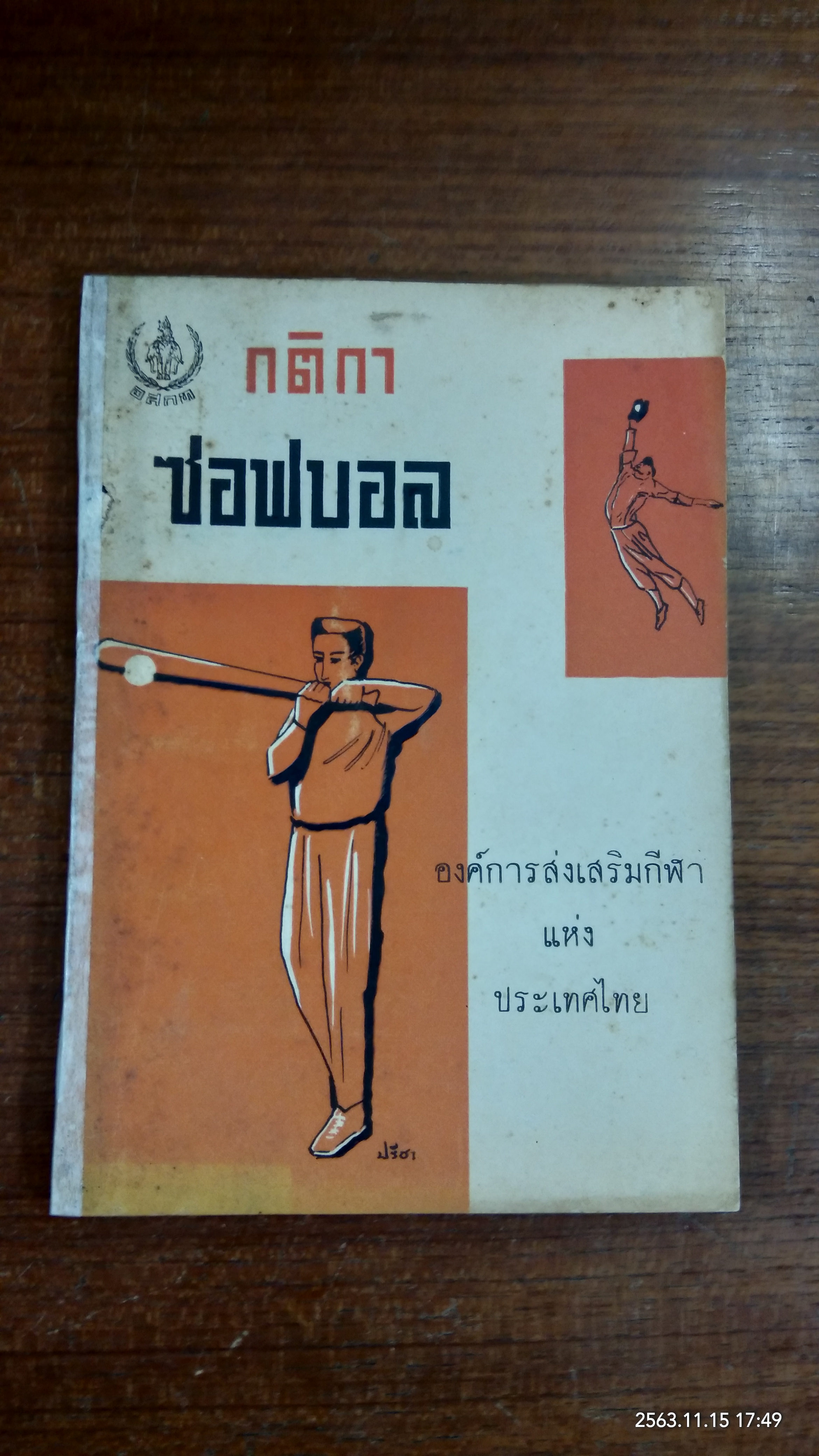กติกาซอฟบอล / องค์การส่งเสริมกีฬาแห่งประเทศไทย