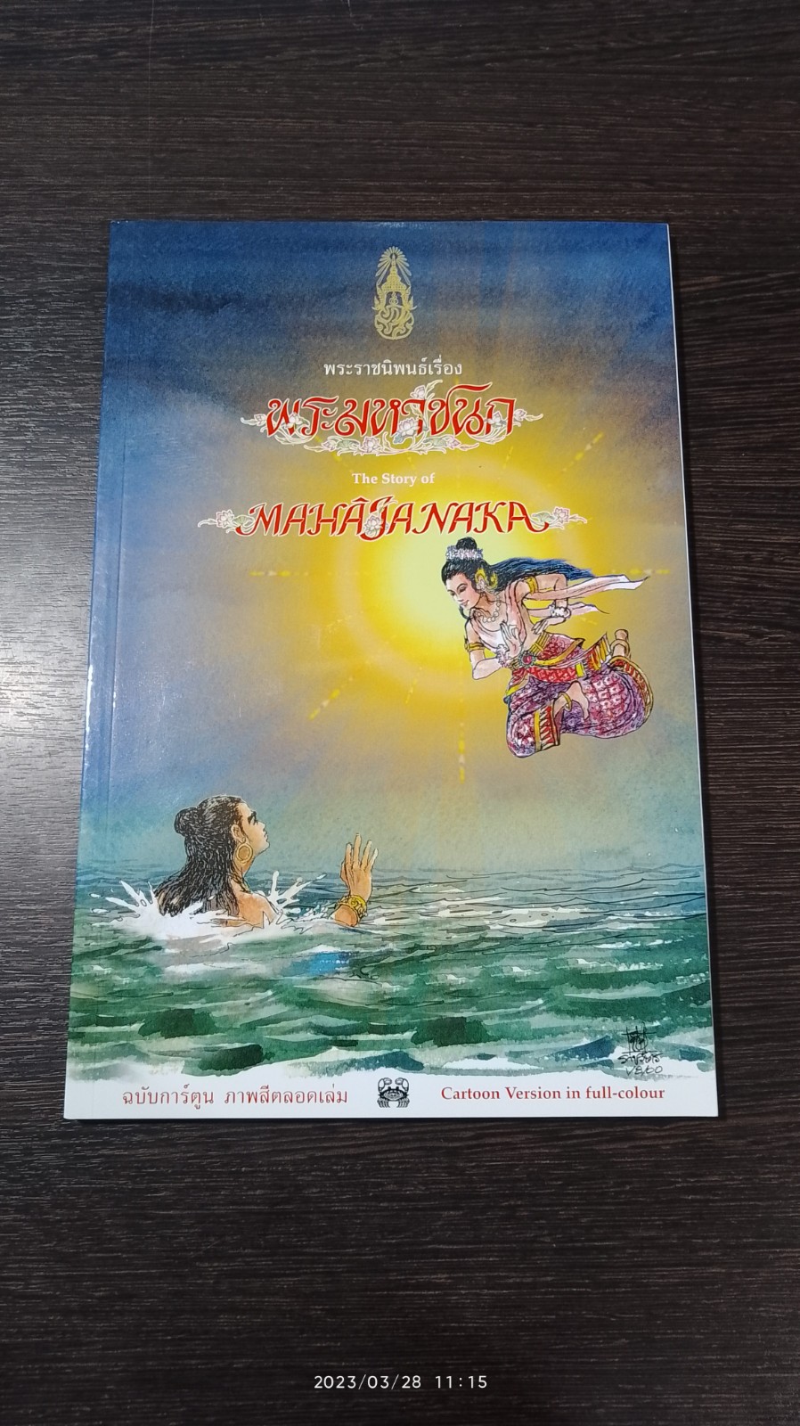 พระราชนิพนธ์เรื่อง พระมหาชนก ฉบับการ์ตูน ภาพสีตลอดเล่ม