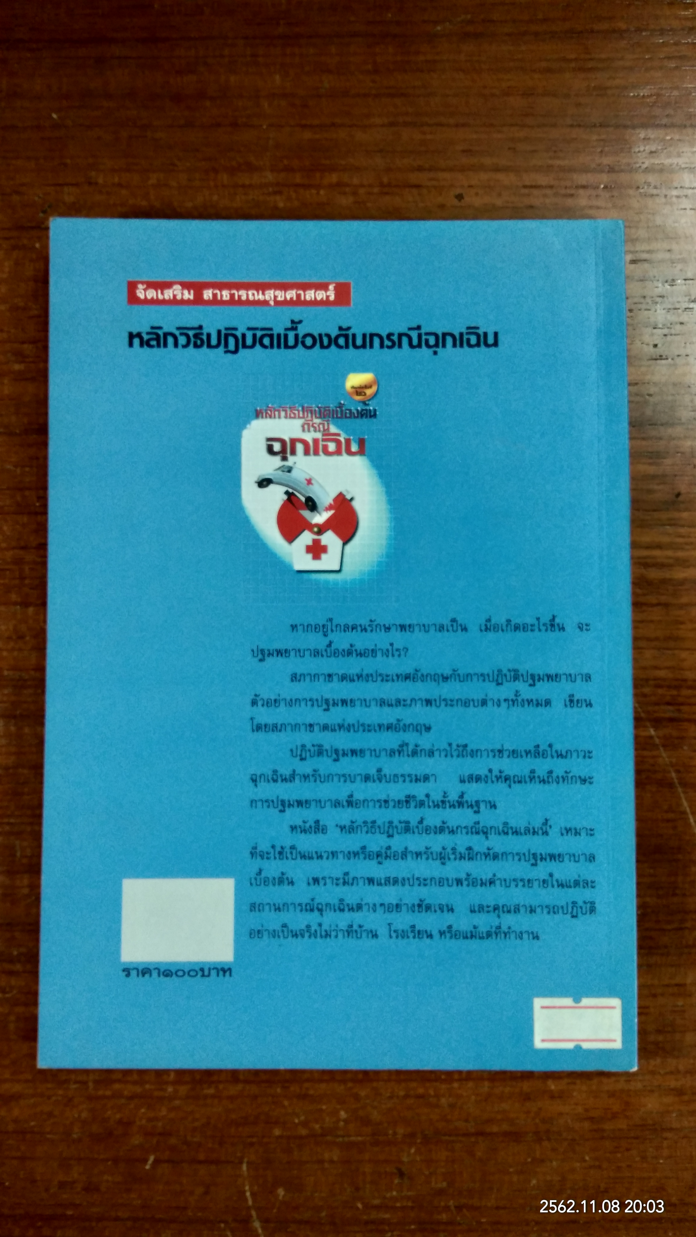 หลักวิธีปฏิบัติเบื้องต้นกรณีฉุกเฉิน / สภากาชาดอังกฤษ