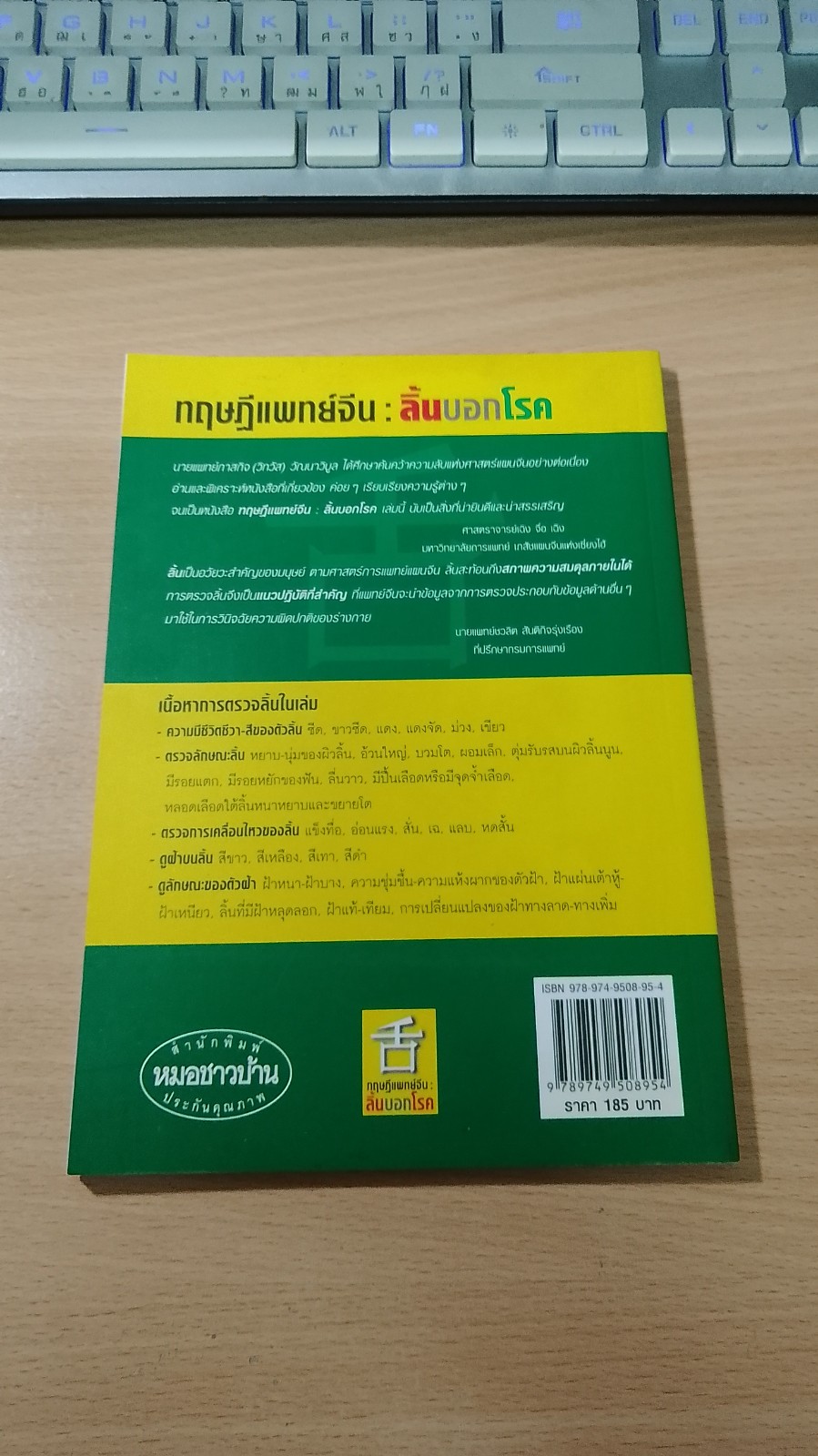 ทฤษฏีแพทย์จีน : ลิ้นบอกโรค / นายแพทย์ภาสกิจ (วิทวัส) วัณนาวิบูล
