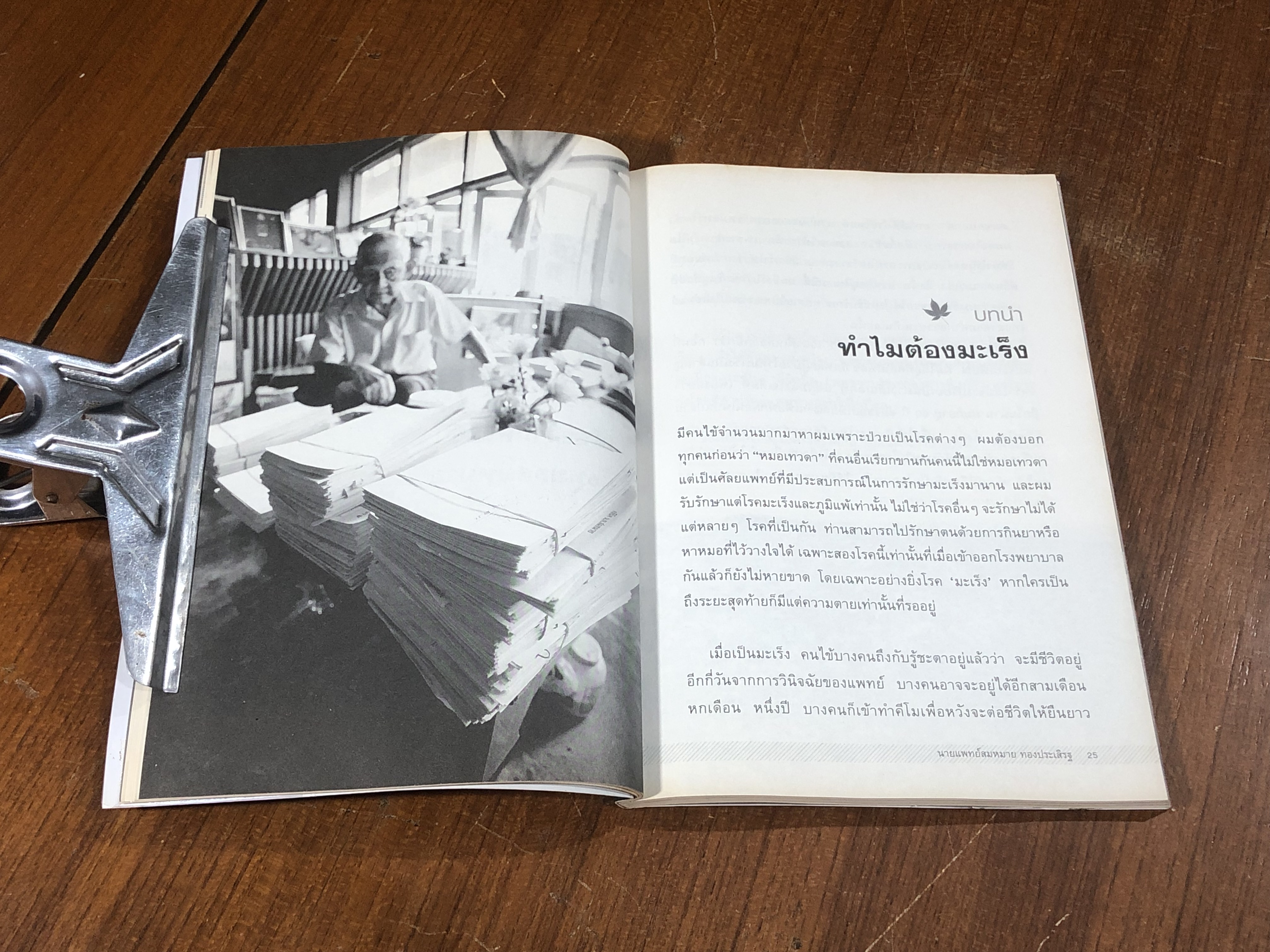 หมอเทวดา ผู้รักษามะเร็งรอด / นพ.สมหมาย ทองประเสริฐ