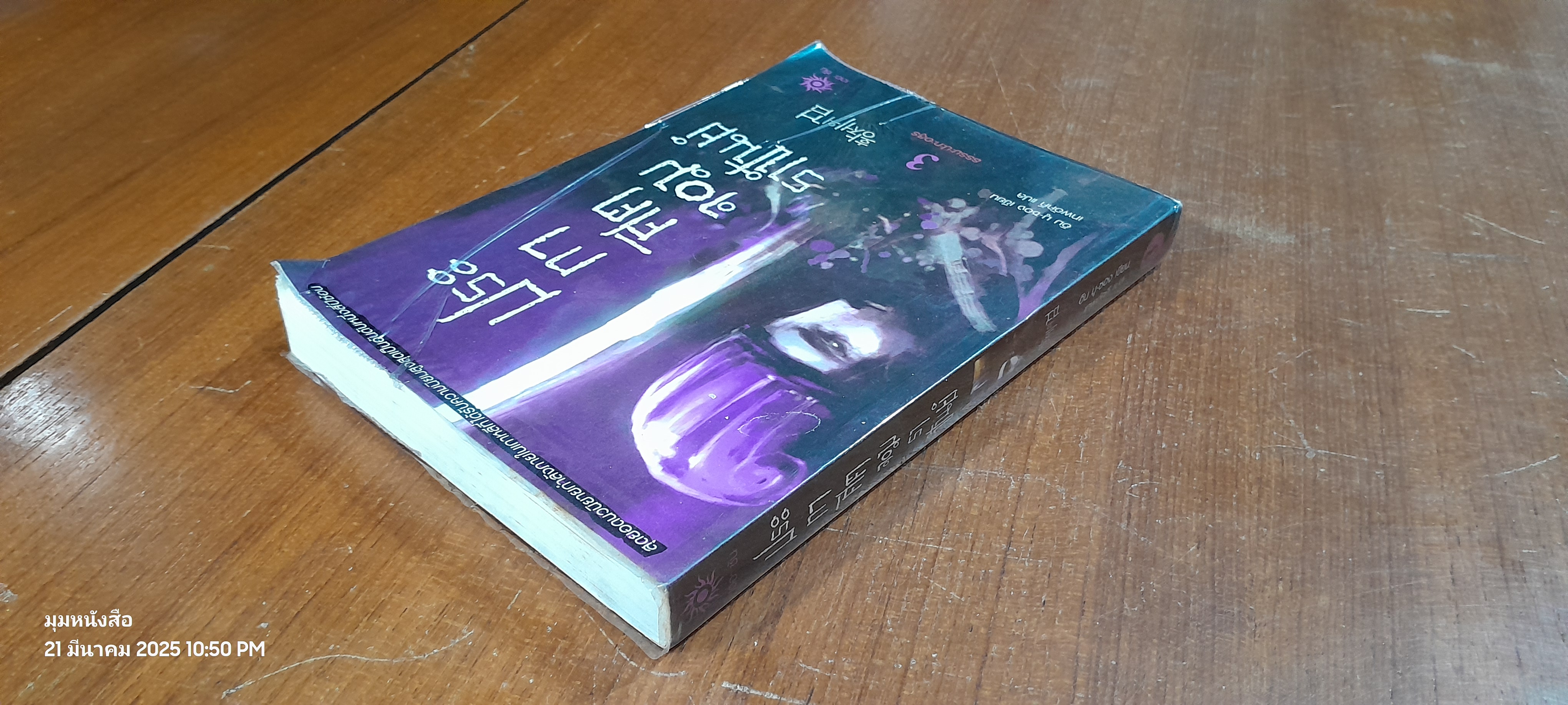 ประกาศิตจอมราชันย์ เล่ม 3 / อิม มู-ซอง