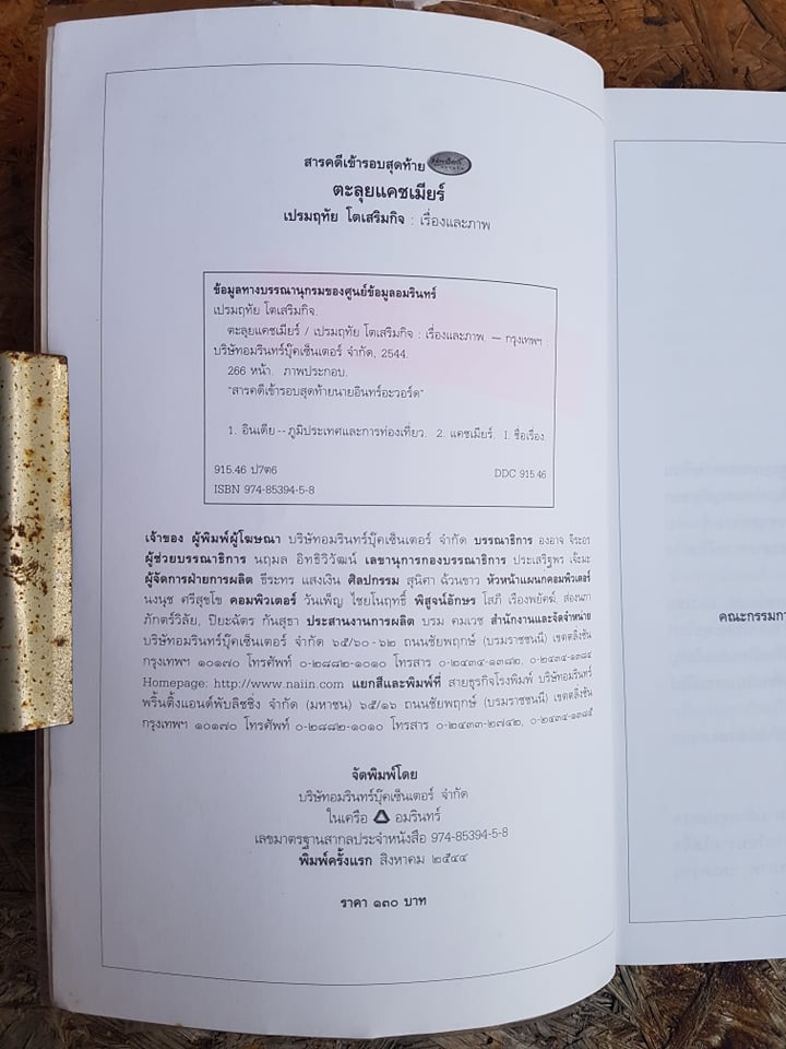 ตะลุยแคชเมียร์ / เปรมฤทัย โตเสริมกิจ