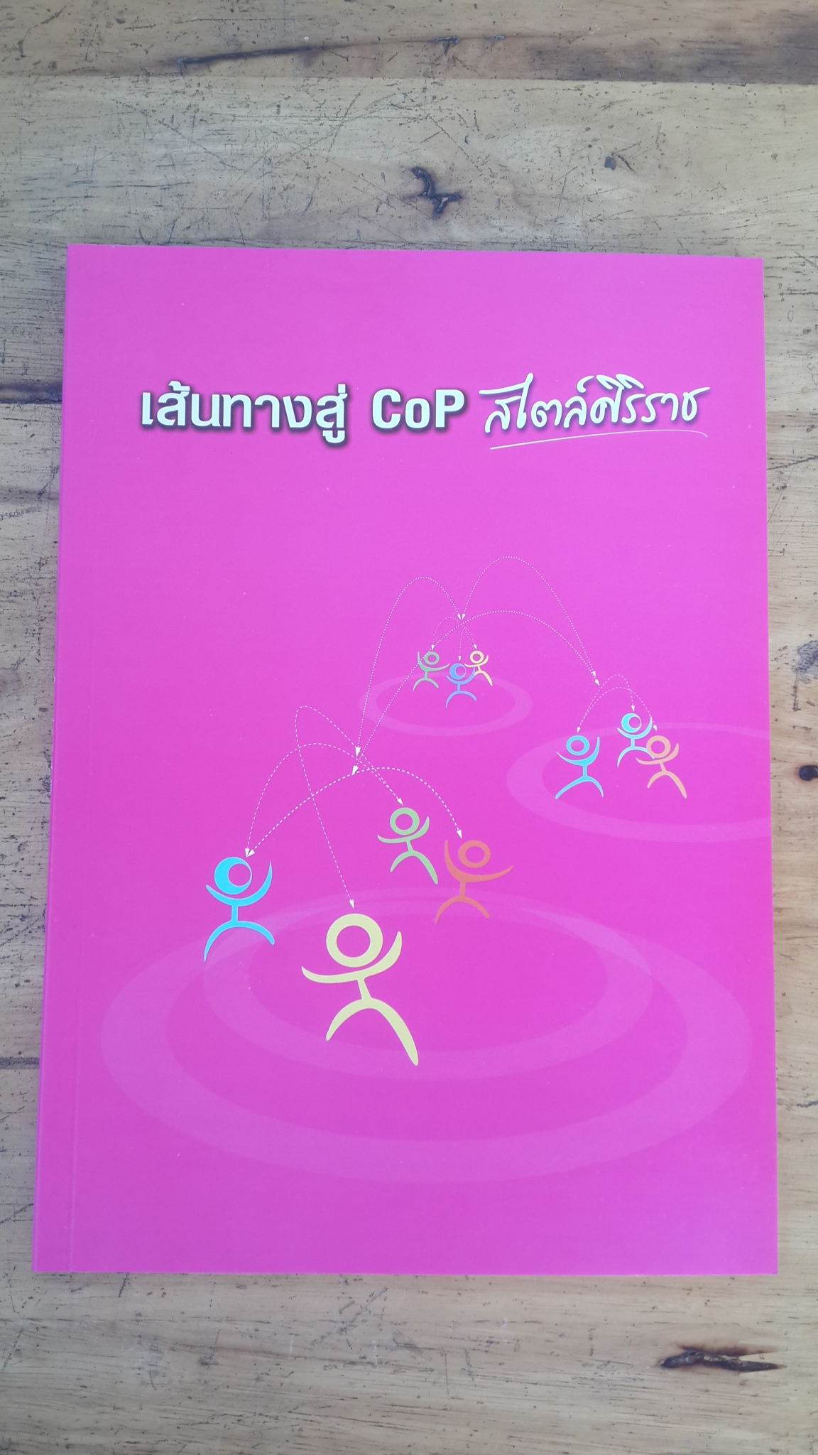 เส้นทางสู่ CoP สไตล์ศิริราช / ยุวดี เกตสัมพันธ์
