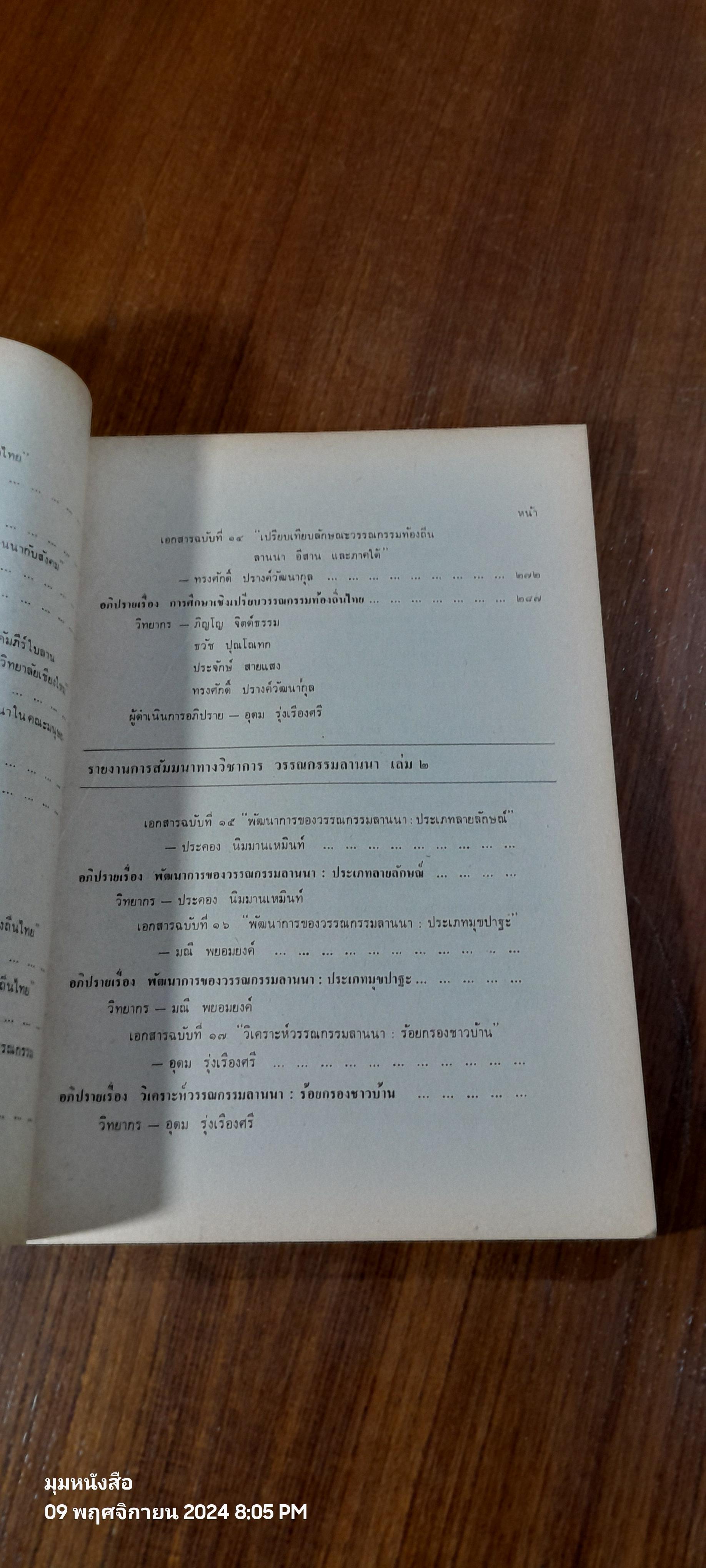 วรรณกรรมลานนา เล่ม ๑ / คณะมนุษยศาสตร์ มหาวิทยาลัยเชียงใหม่