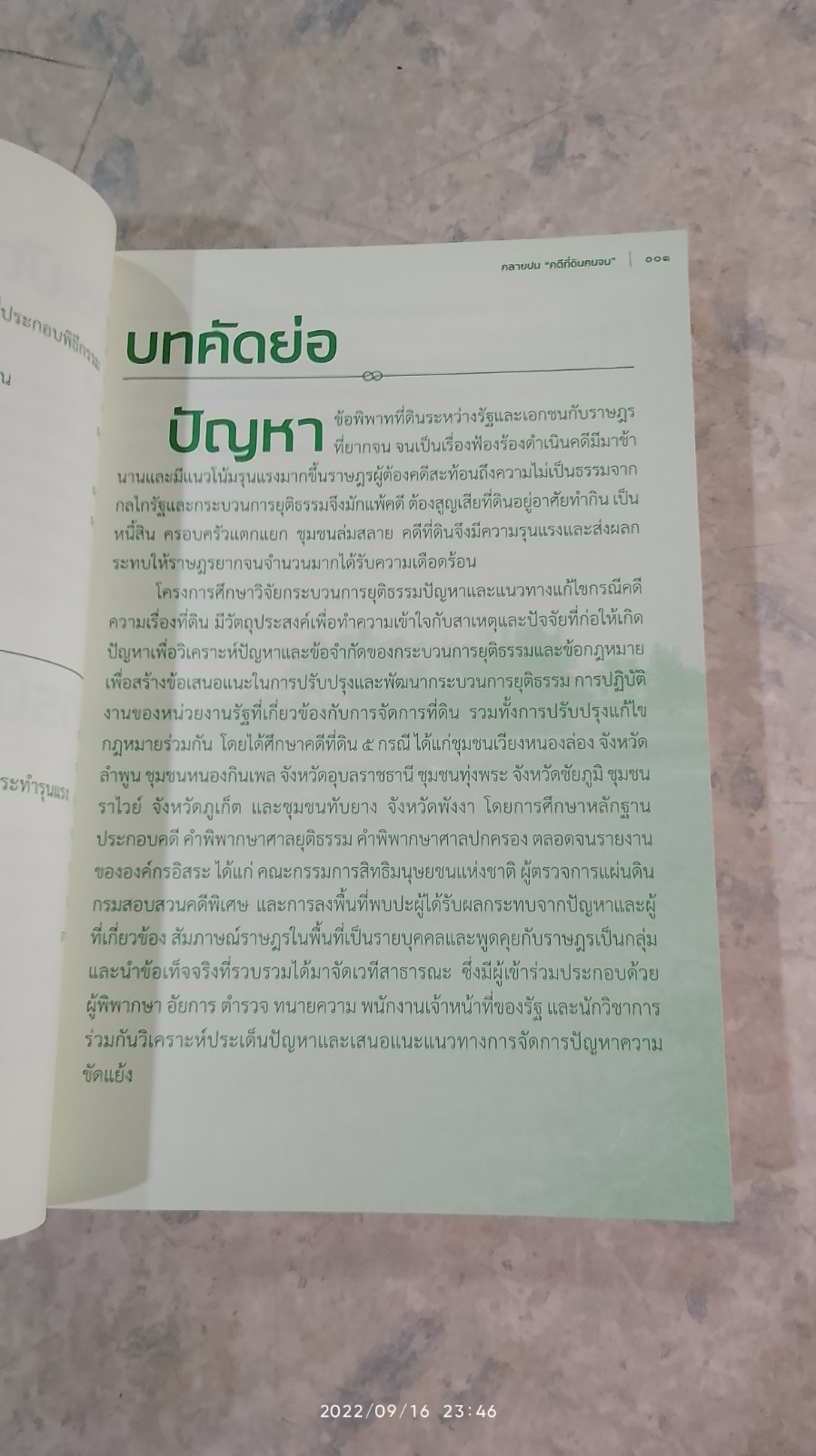 คลายปม "คดีที่ดินคนจน" / รศ.ดร. ม.ร.ว.อคิน รพีพัฒน์