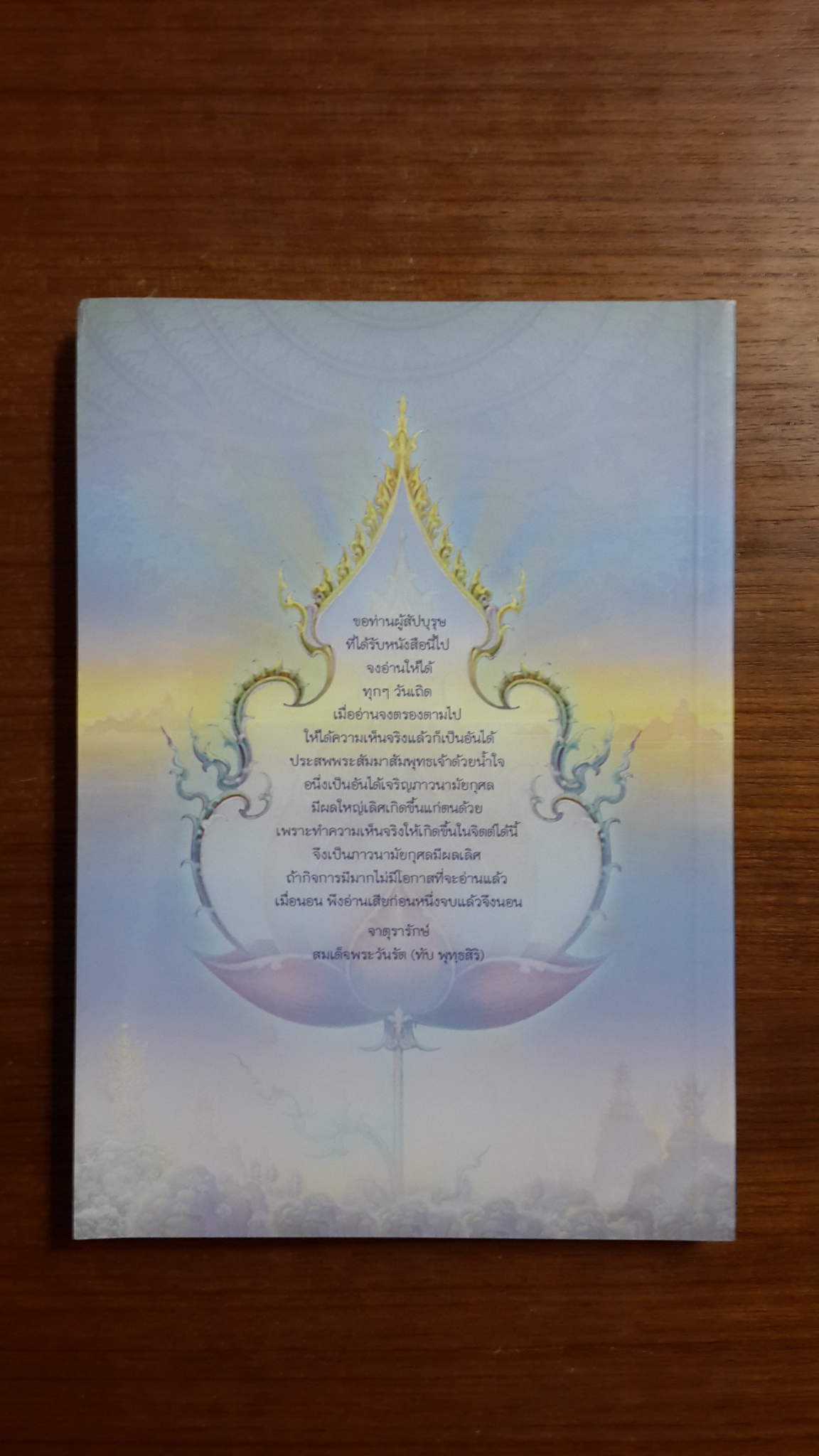 ไม้ใหญ่แห่งพระพุทธศาสนา / คมกริช เมฆิยานนท์