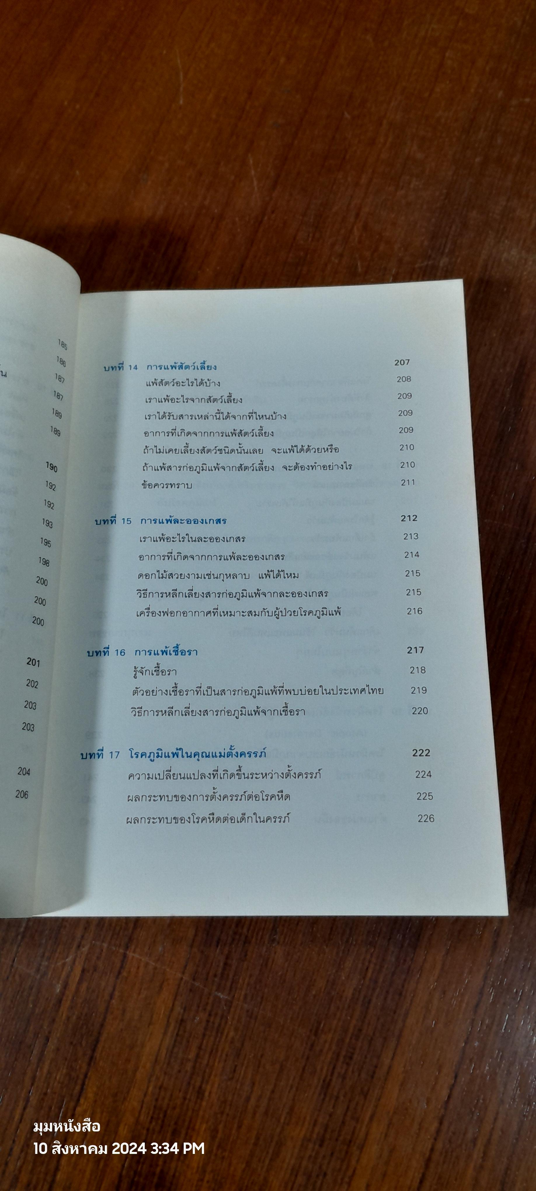 โรคภูมิแพ้ / แพทย์หญิงสิรินันท์ บุญยะลีพรรณ