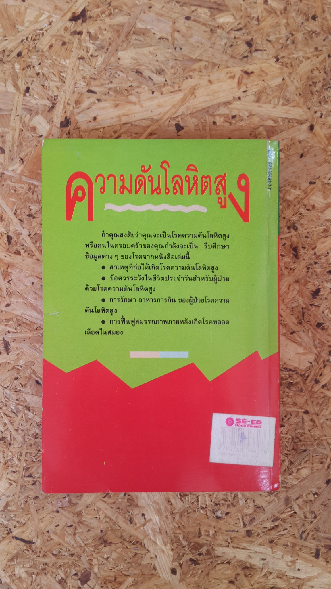ความดันโลหิตสูง / อดุลย์ รัตนมั่นเกษม แปล