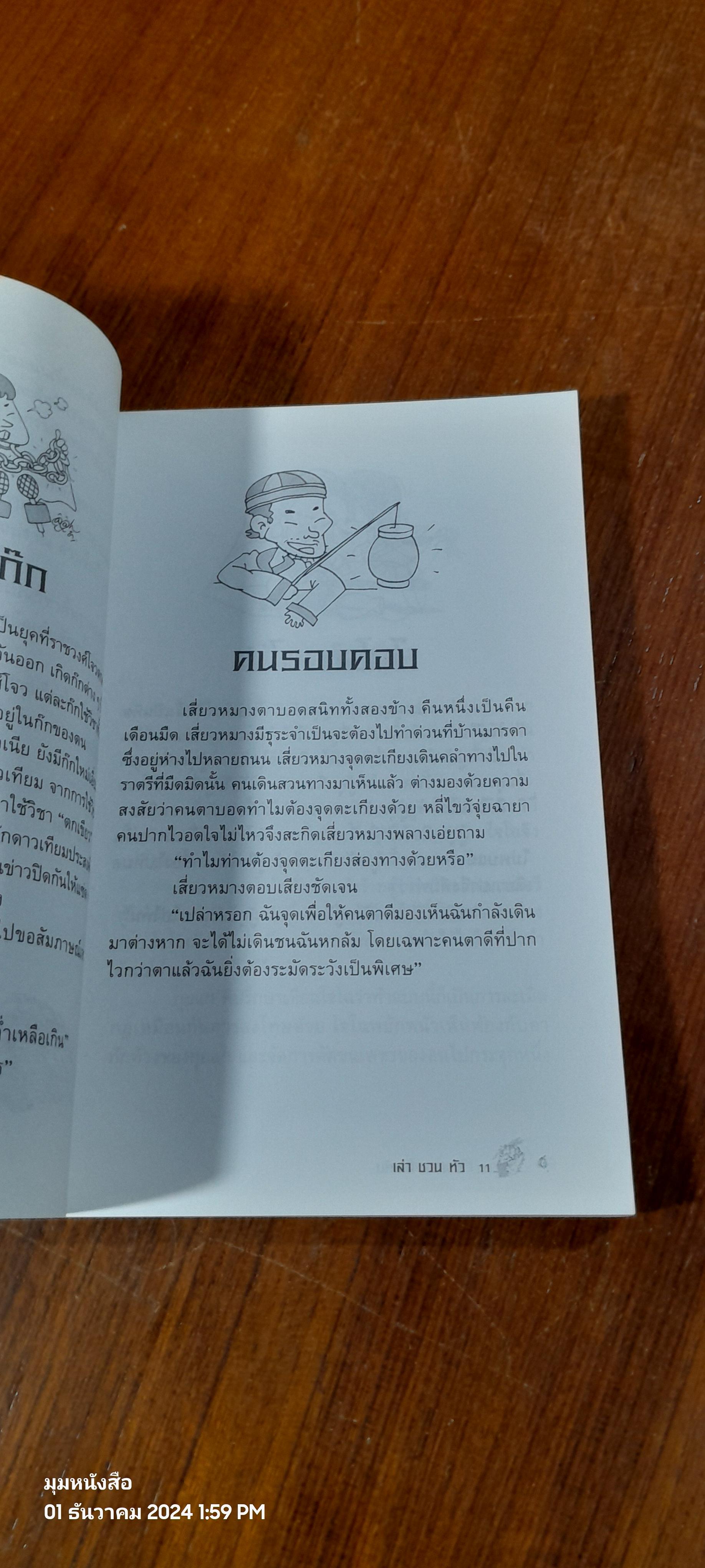 มังกรสะดือเต้น / เล่า ชวน หัว