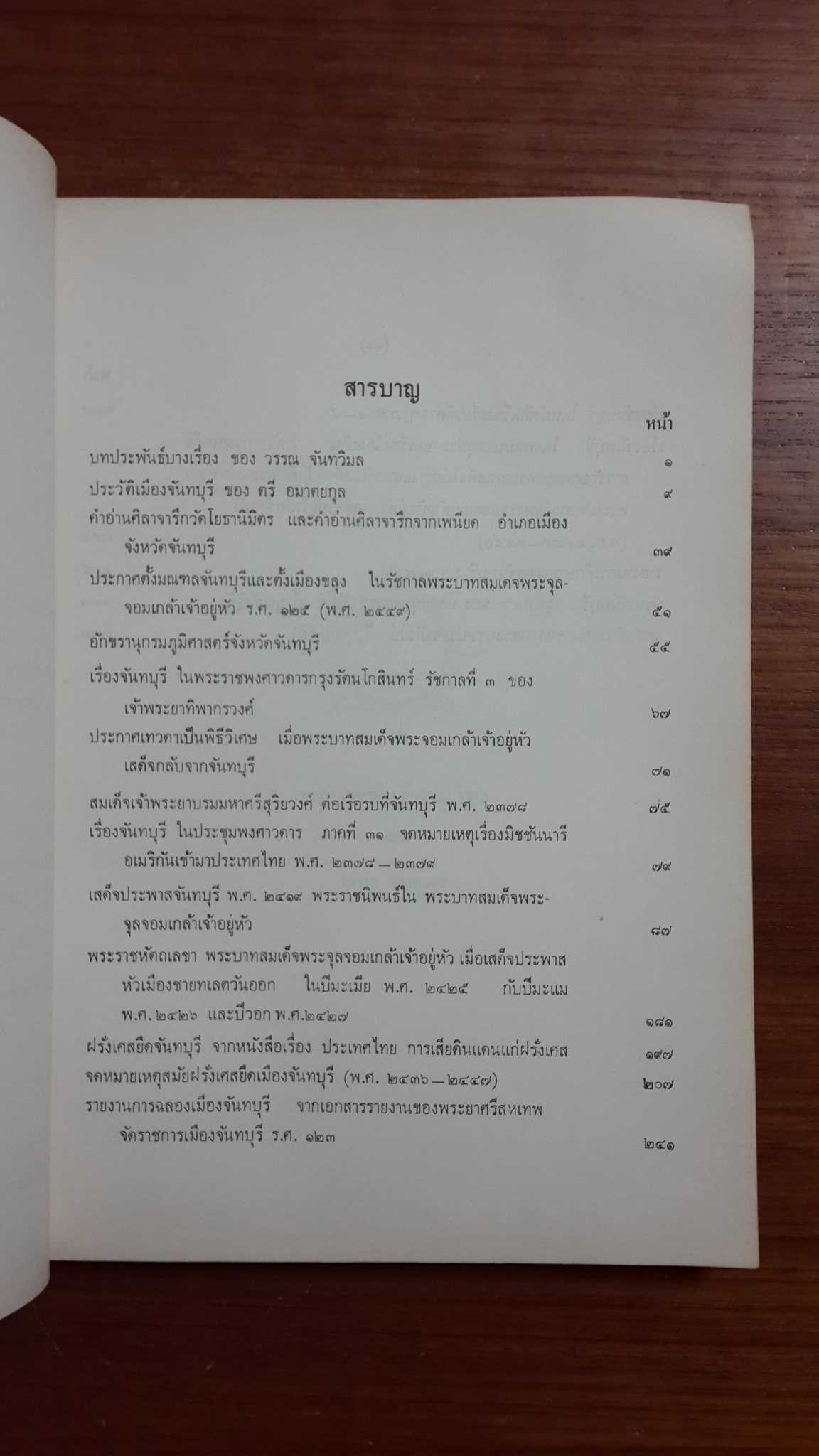 ชุมนุมเรี่องจันทบุรี : อนุสรณ์ในงานพระราชทานเพลิงศพ นางวรรณ จันทวิมล