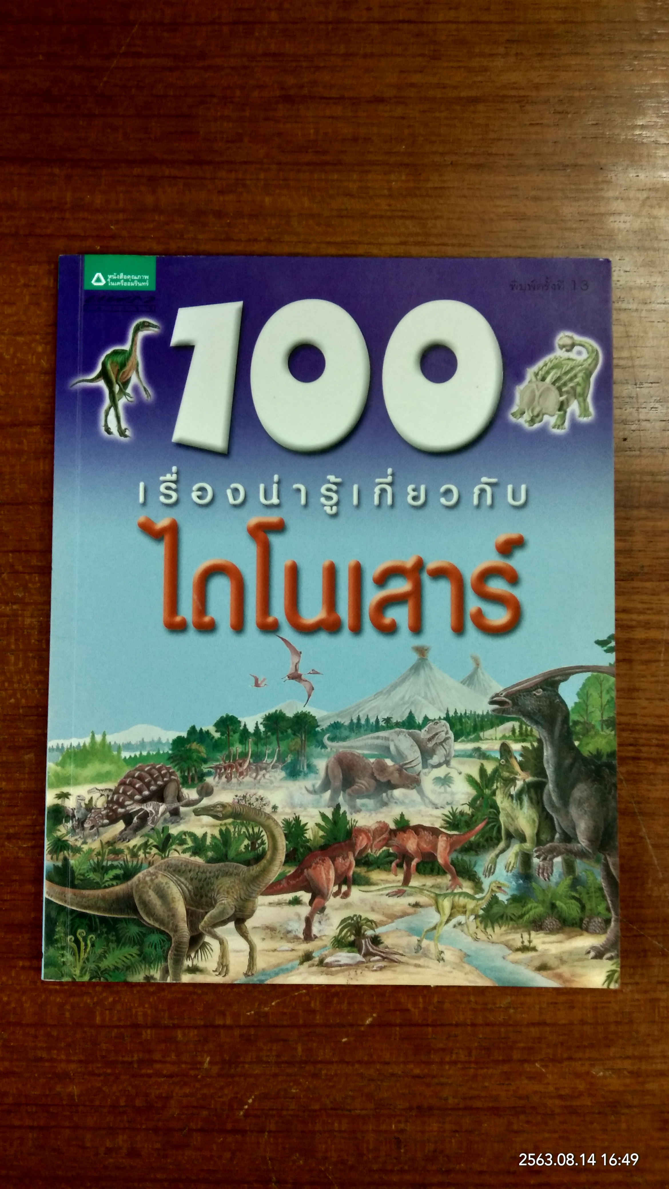 100 เรื่องน่ารู้เกี่ยวกับไดโนเสาร์