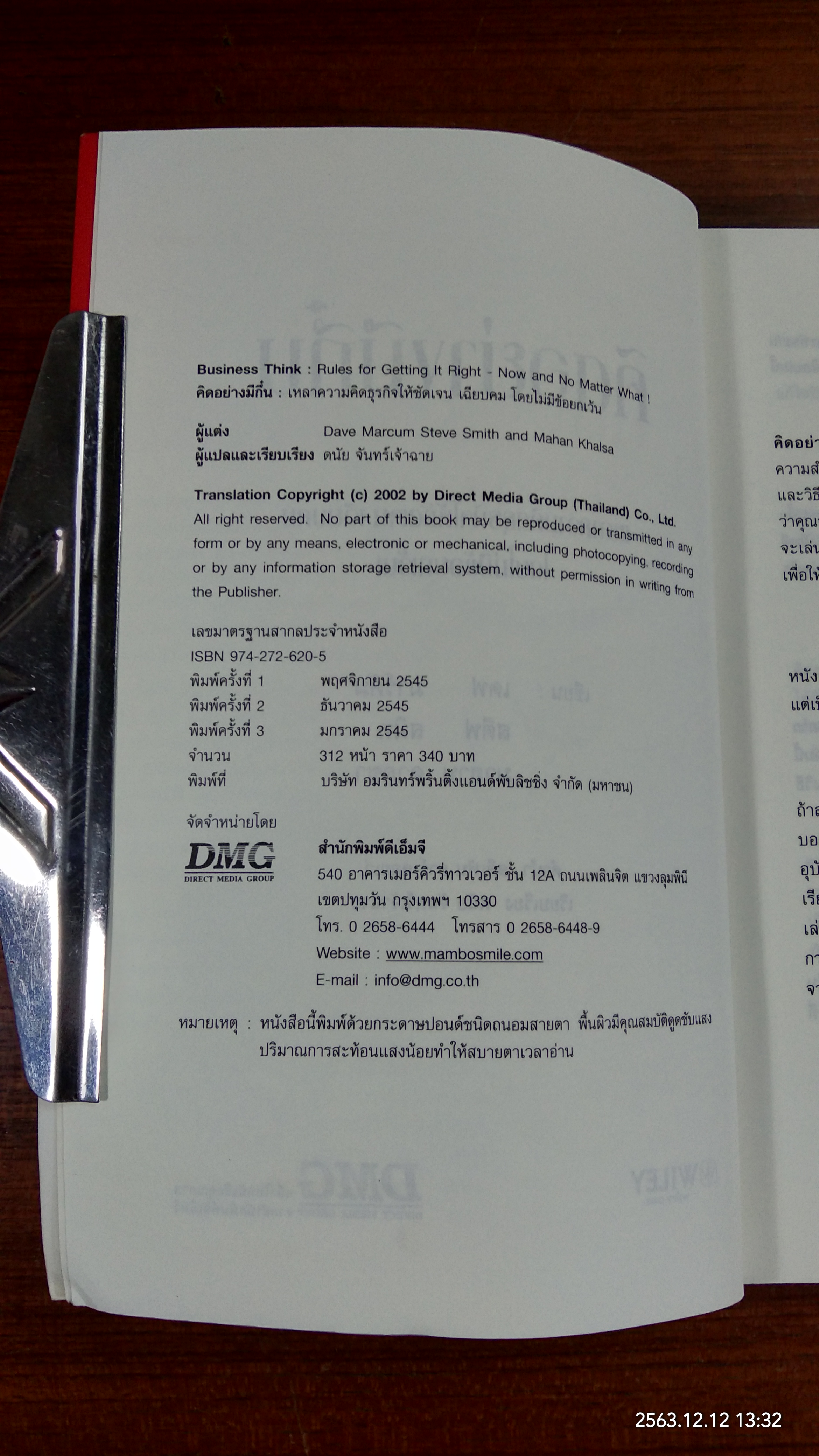 คิดอย่างมีกึ๋น / เดฟ มาร์คัม