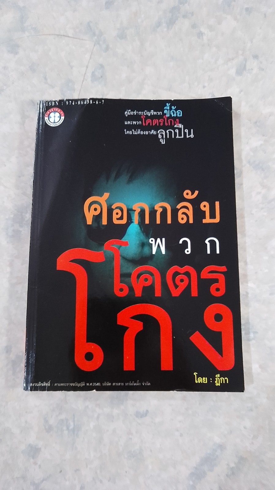 ศอกกลับพวกโคตรโกง / ฎีกา