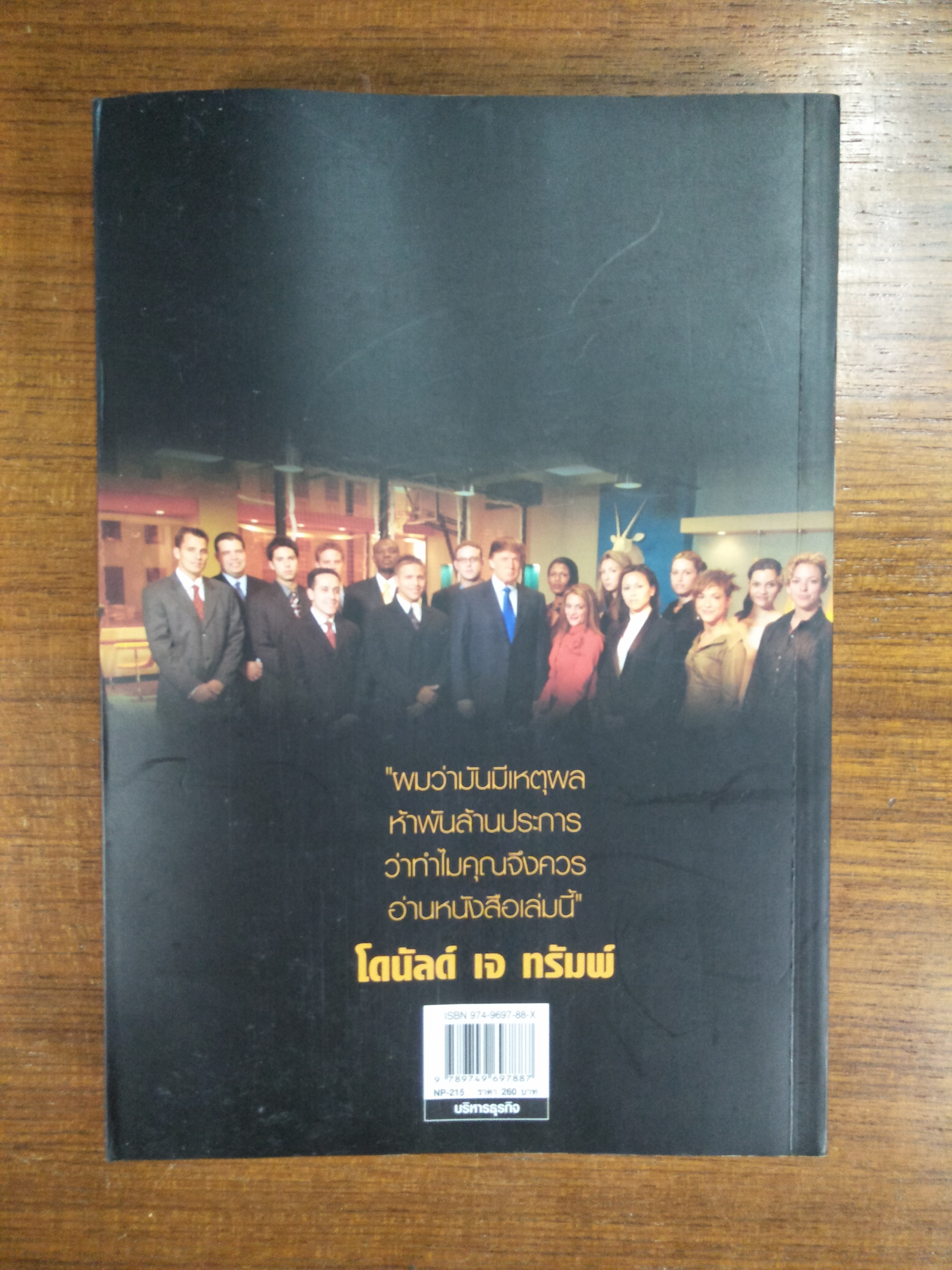 รวยได้สไตล์ ทรัมพ์ / โดนัลด์ เจ ทรัมพ์ ร่วมด้วยเมเรดิธ แมคไอเวอร์ : ครู และ ชัชวรุตม์ มุสิกไชย แปล