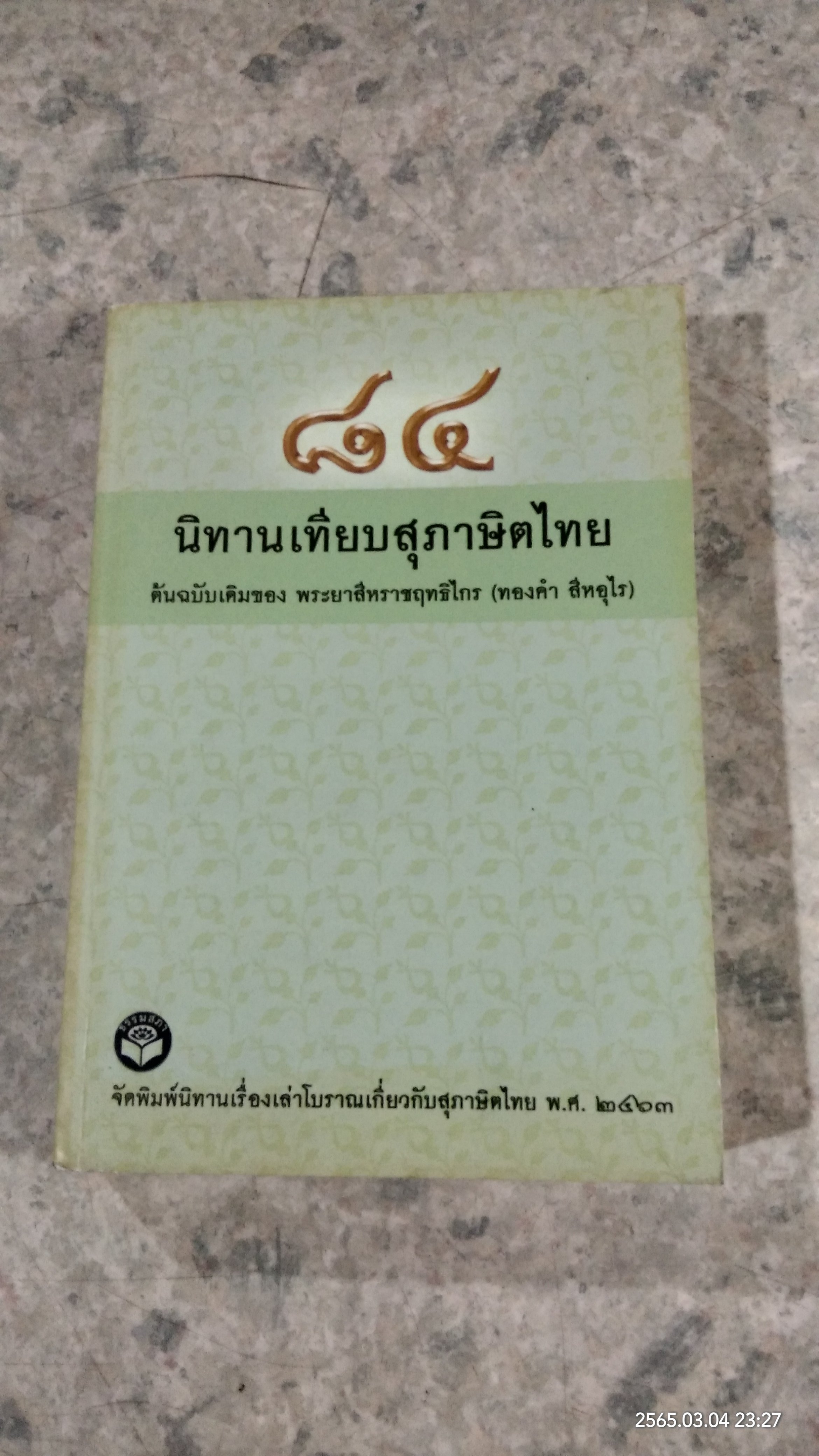 ๘๔ นิทานเทียบสุภาษิตไทย ต้นฉบับเดิมของ พระยาสีหราชฤทธิไกร (ทองคำ สีหอุไร)