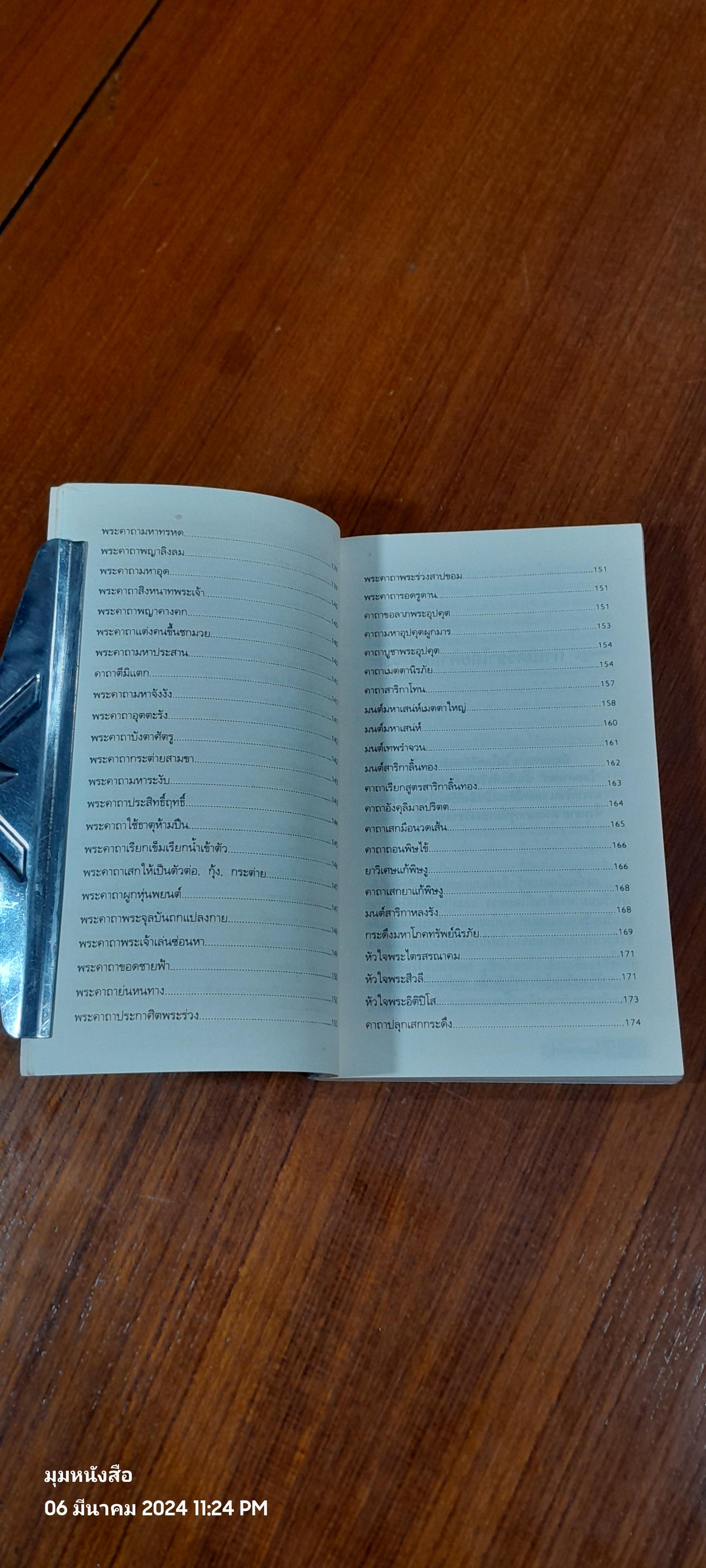 วิชาไสยศาสตร์ / อ.อิทธิเวท