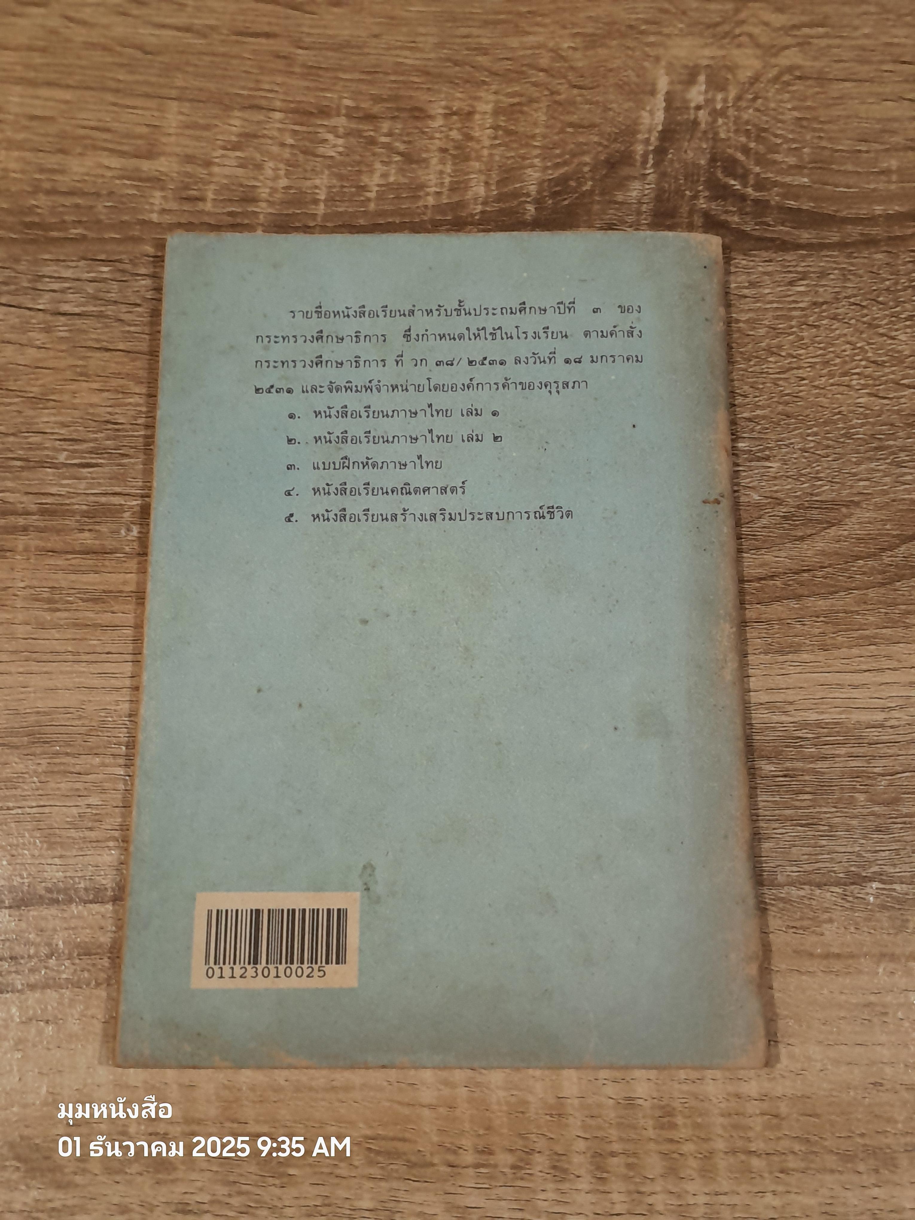 หนังสือเรียนภาษาไทย ชั้นประถมศึกษาปีที่ ๓ เล่ม ๒ (มานี-มานะ) / กระทรวงศึกษาธิการ