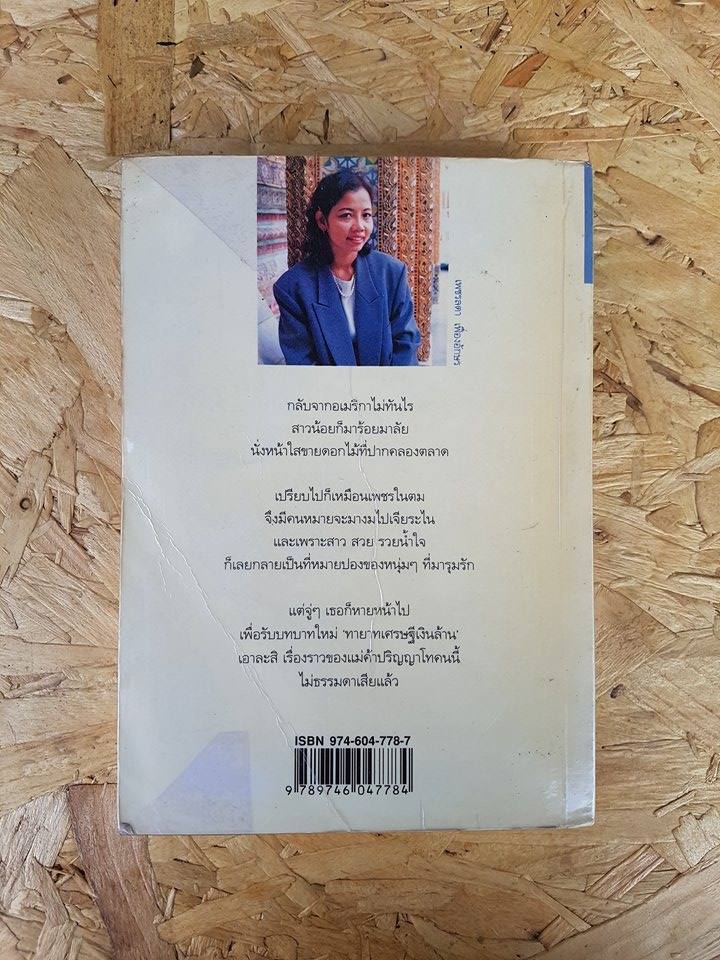 ฉันไม่รอวันนั้น / เพชรลดา เฟื่องอักษร