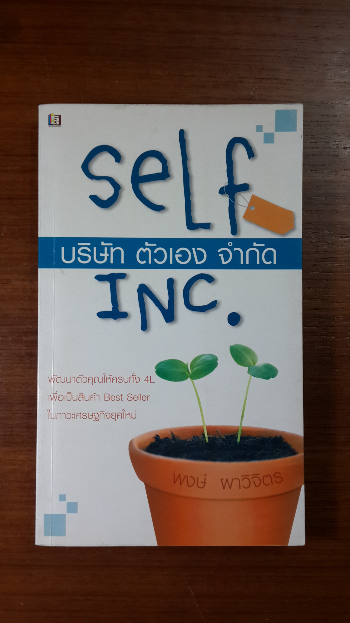 Self Inc. บริษัท ตัวเอง จำกัด / พงษ์ ผาวิจิตร
