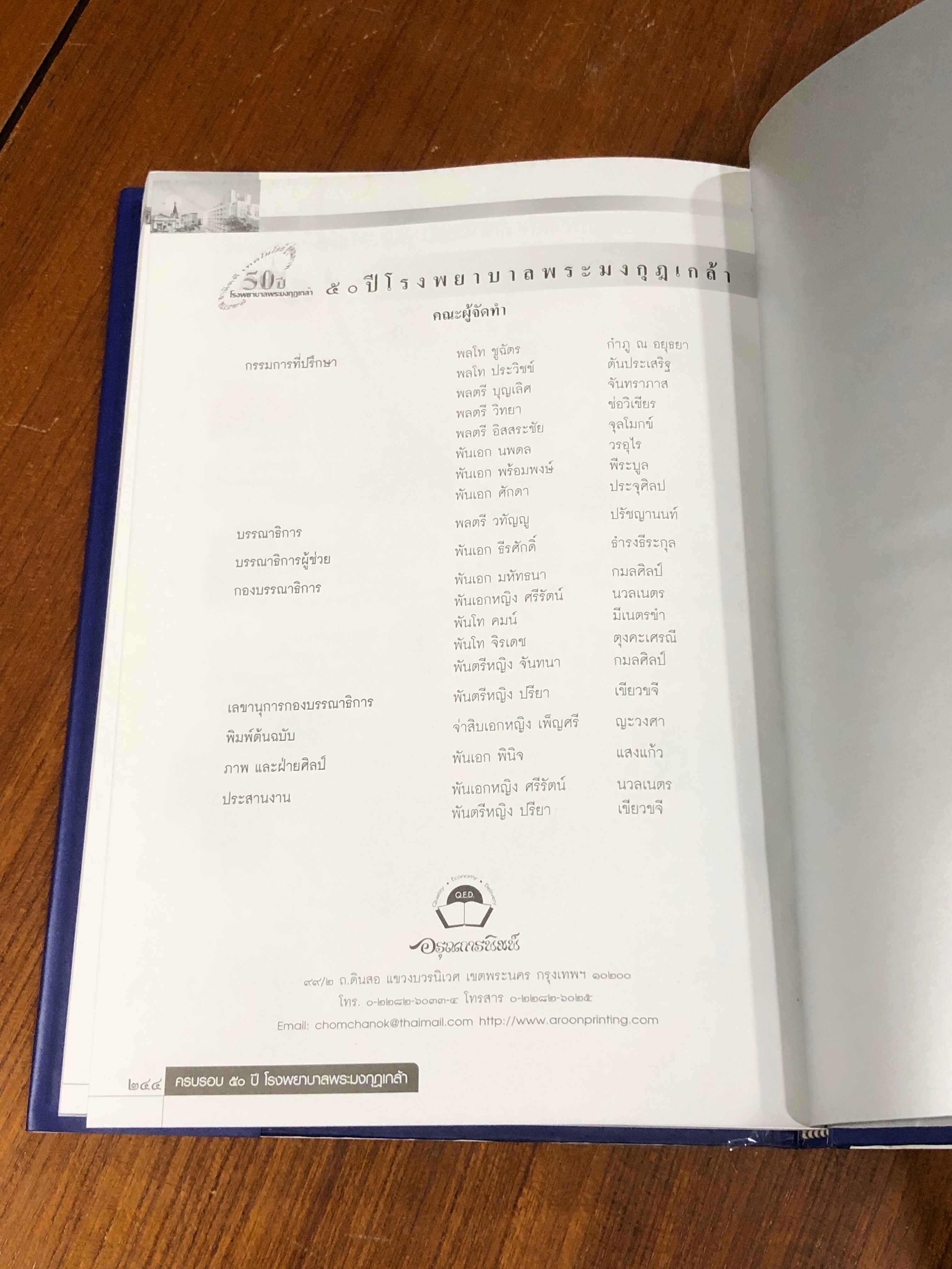 ครบรอบ 50 ปี โรงพยาบาลพระมงกุฏกล้า