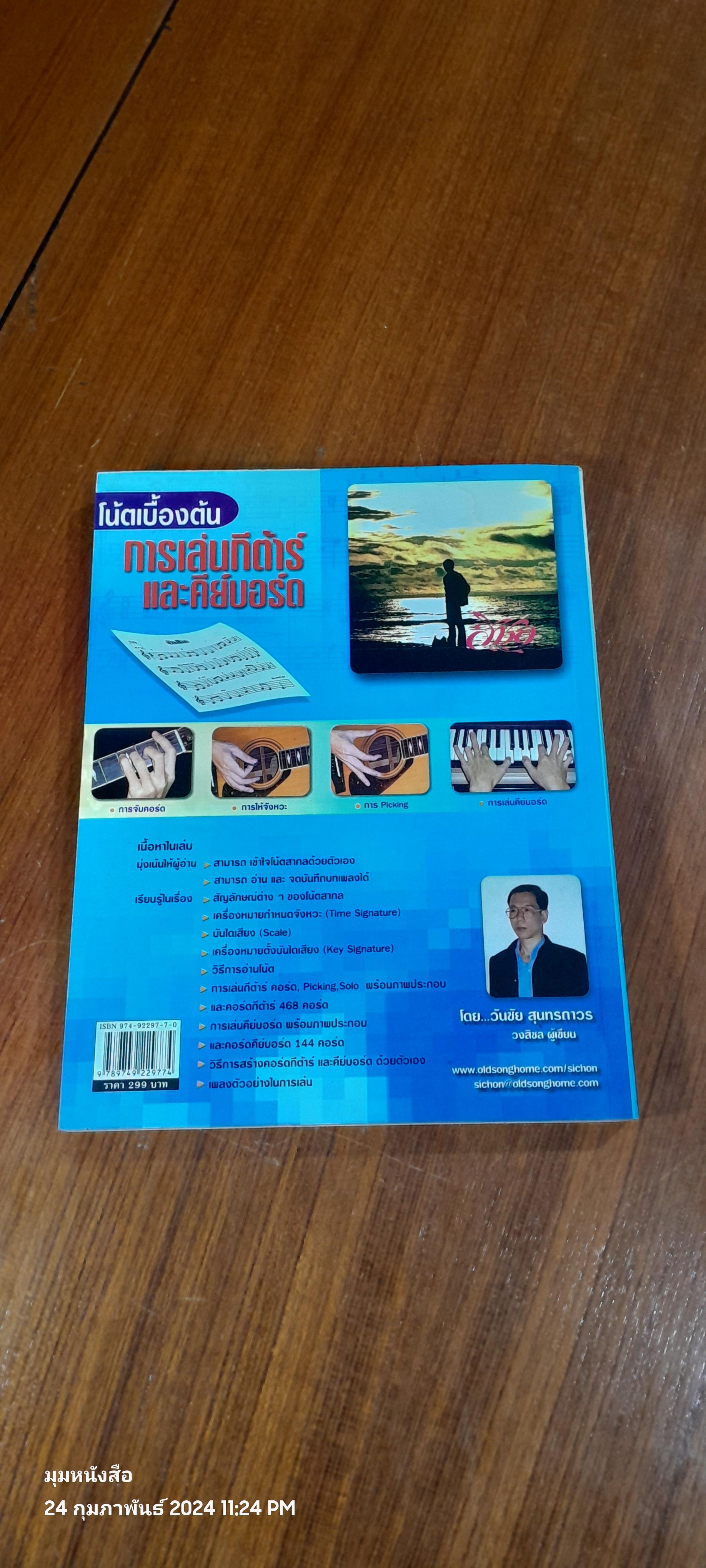 โน้ตเบื้องต้น การเล่นกีต้าร์ และคีย์บอร์ด / วันชัย สุนทรถาวร