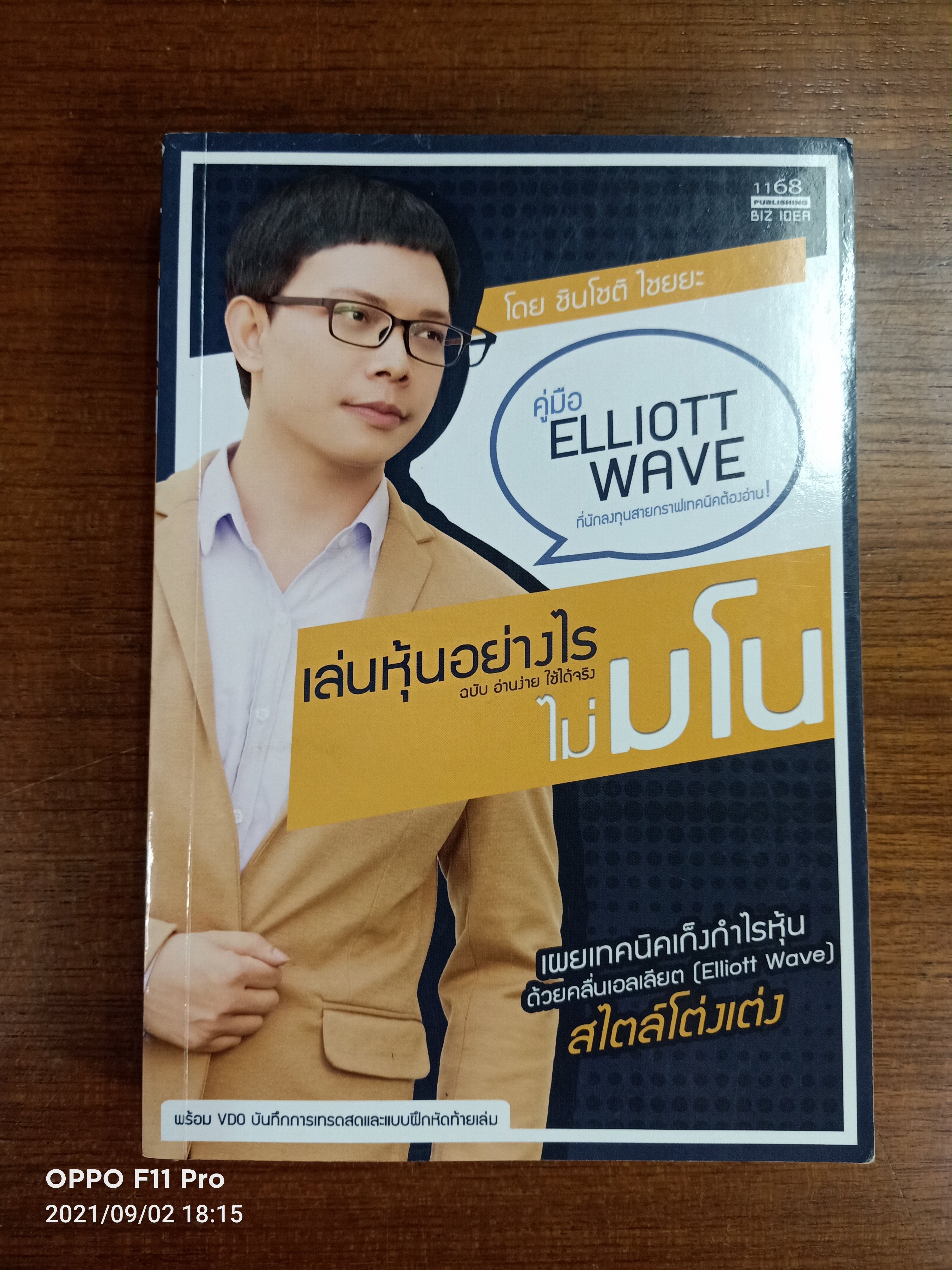 เล่นหุ้นอย่างไรไม่มโน ฉบับ อ่านง่าย ใช้ได้จริง / ชินโชติ ไชยยะ