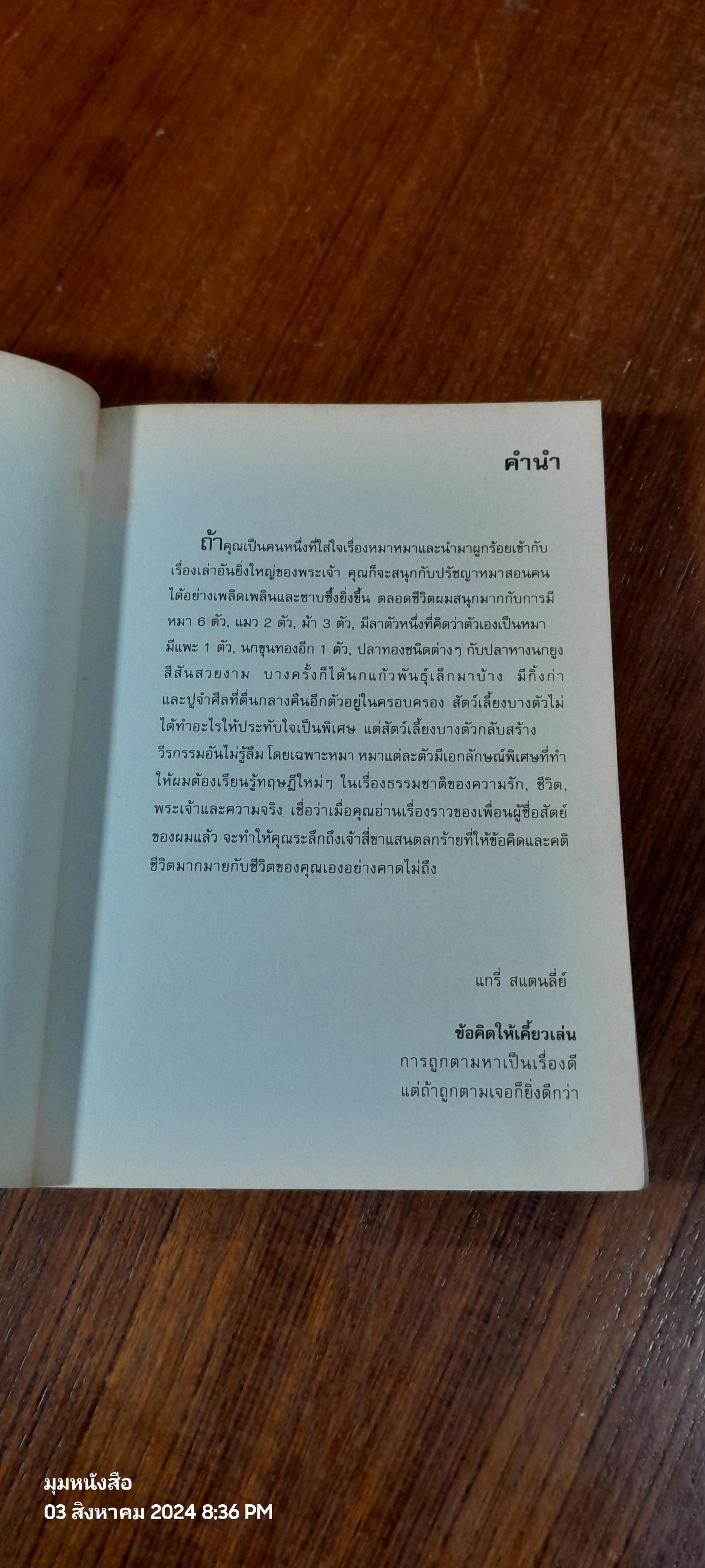 ปรัชญาหมาสอนคน / แกรี่ สแตนลี่ย์