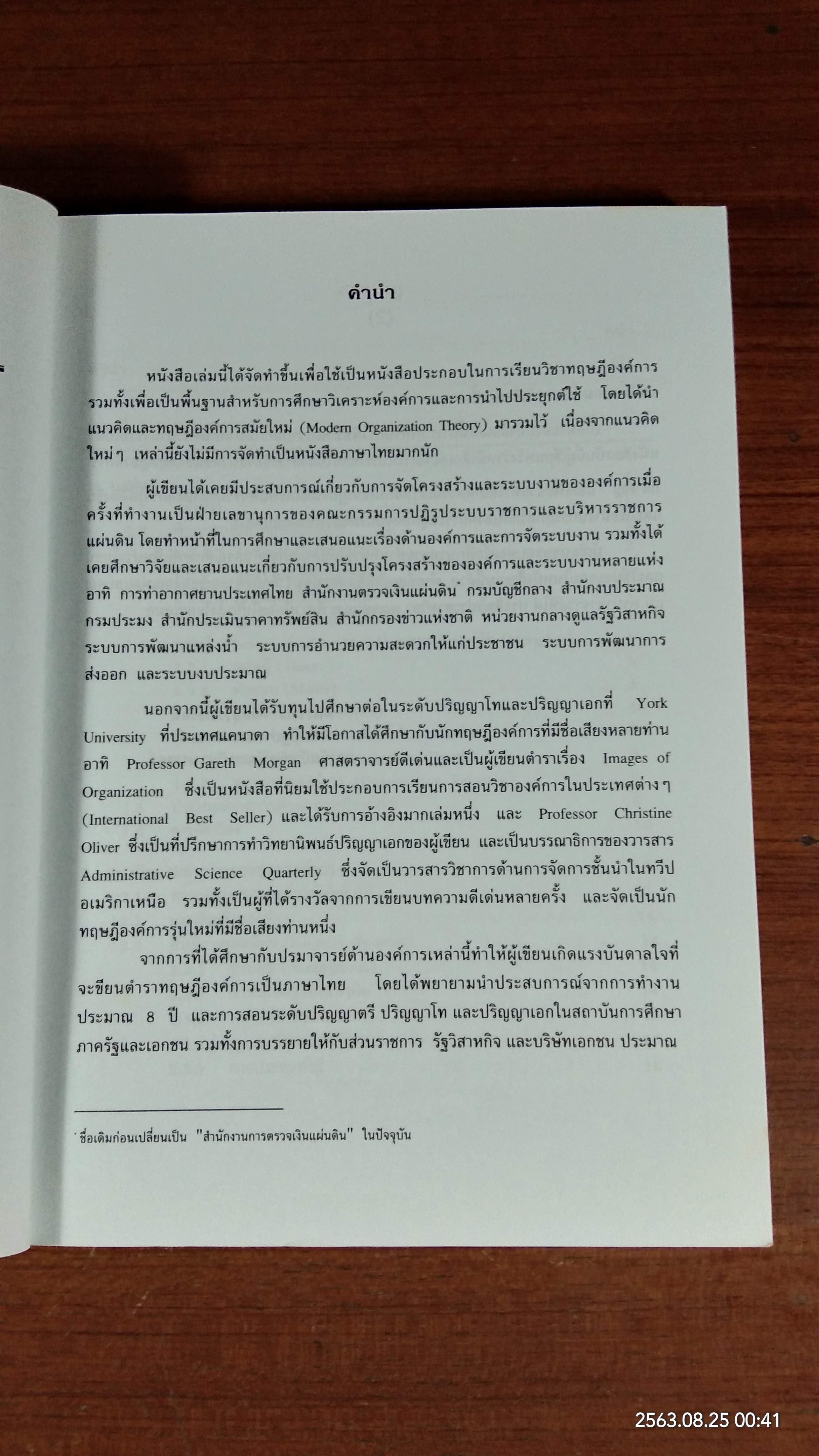 ทฤษฎีองค์การสมัยใหม่ / รศ.ดร.ทิพวรรณ หล่อสุวรรณรัตน์