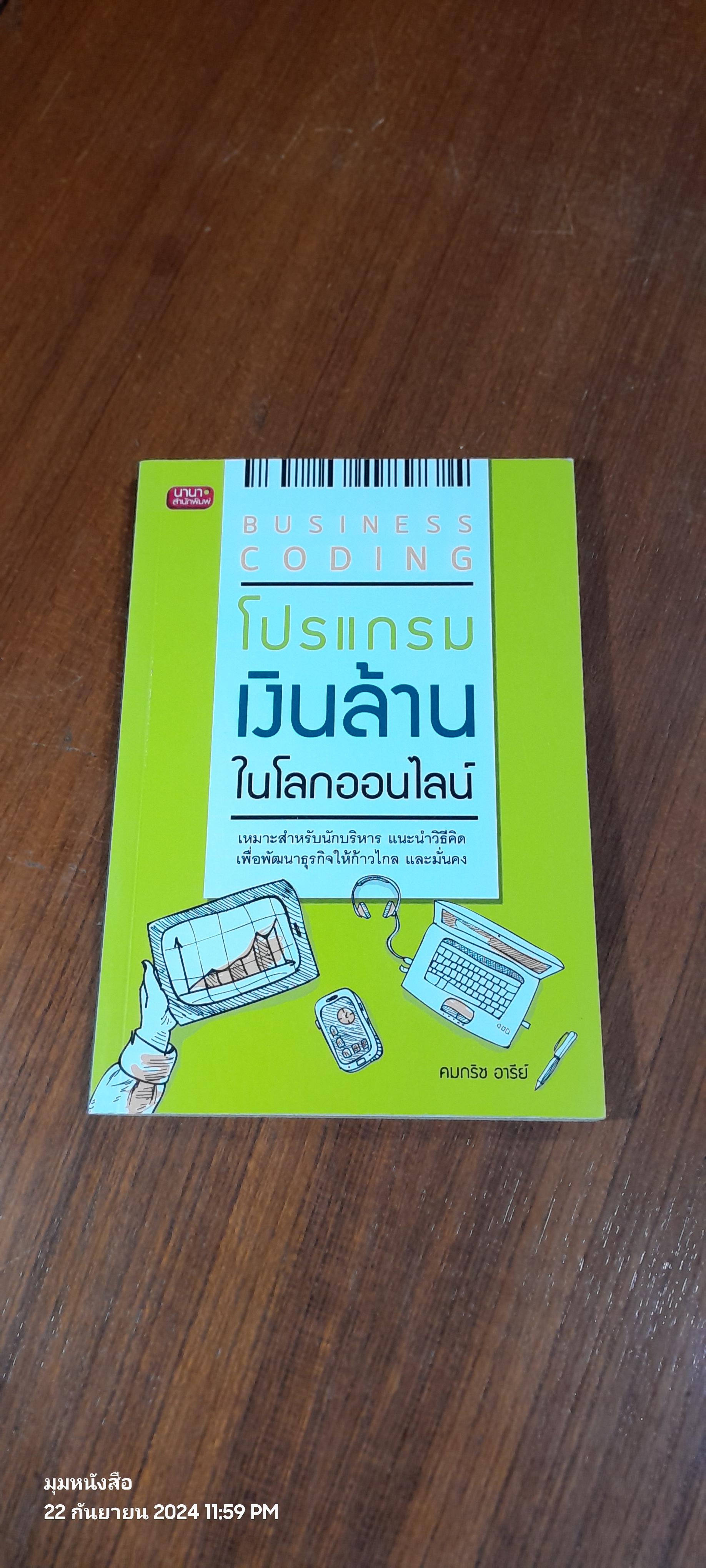 โปรแกรมเงินล้านในโลกออนไลน์ / คมกริช อารีย์