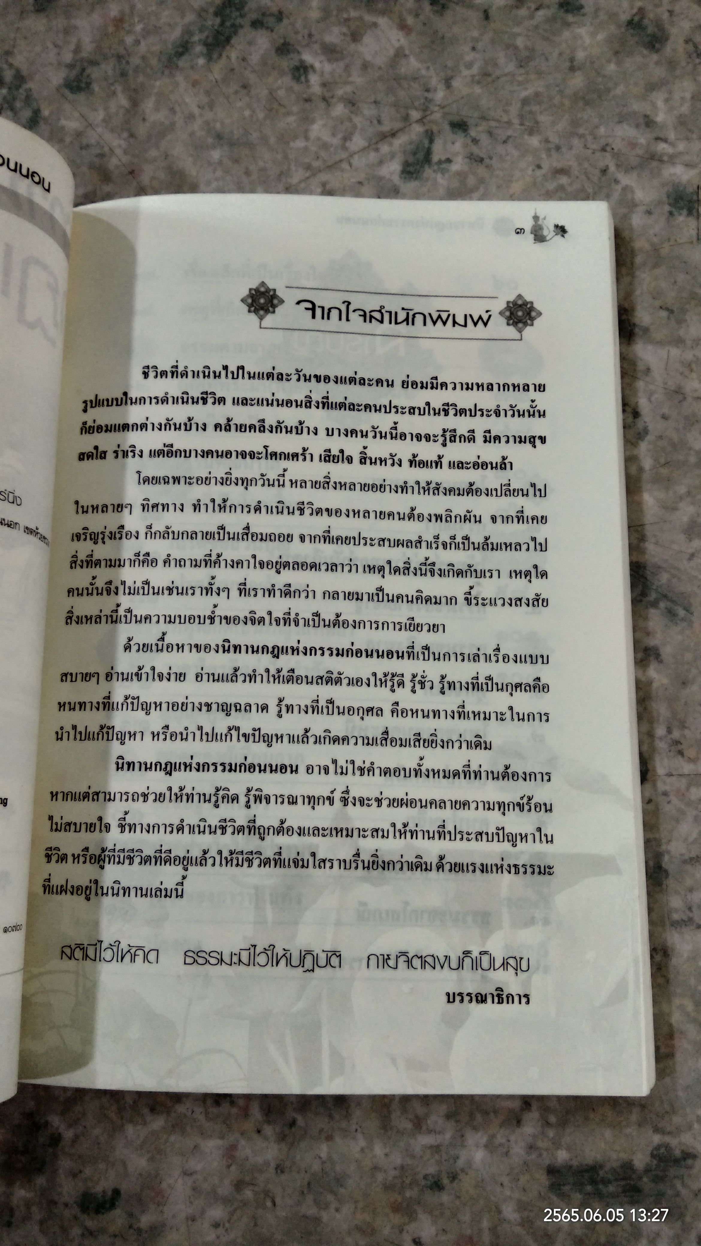 นิทาน กฏแห่งกรรม ก่อนนอน / ธรรมรักษา