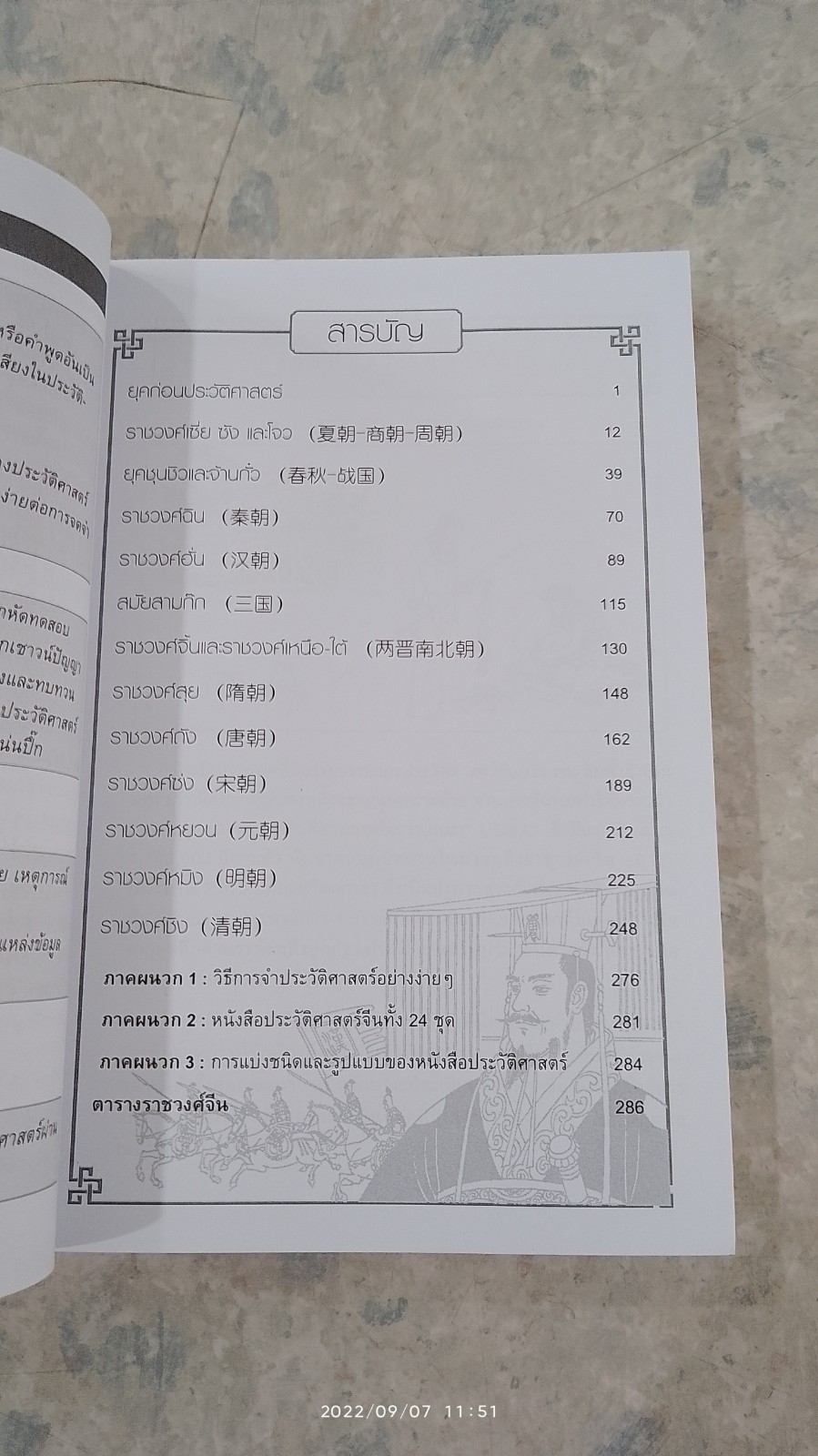 ประวัติศาสตร์จีน ยุคก่อนประวัติศาสตร์ ถึงราชวงศ์ชิง / มอนเทจ คัลเซอร์