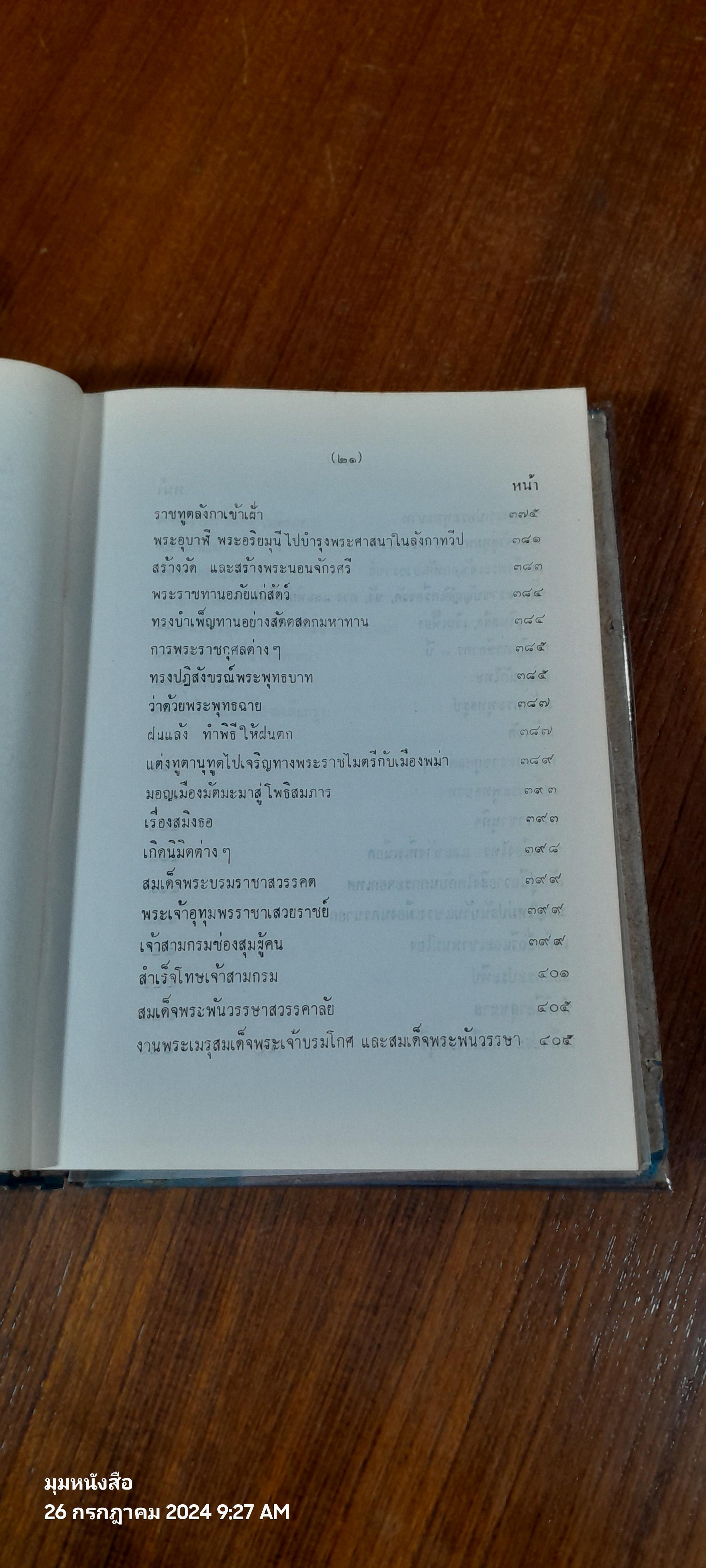 คำให้การชาวกรุงเก่า คำให้การขุนหลวงหาวัด และพระราชพงศาวดารกรุงเก่า ฉบับ หลวงประเสริฐอักษรนิติ์