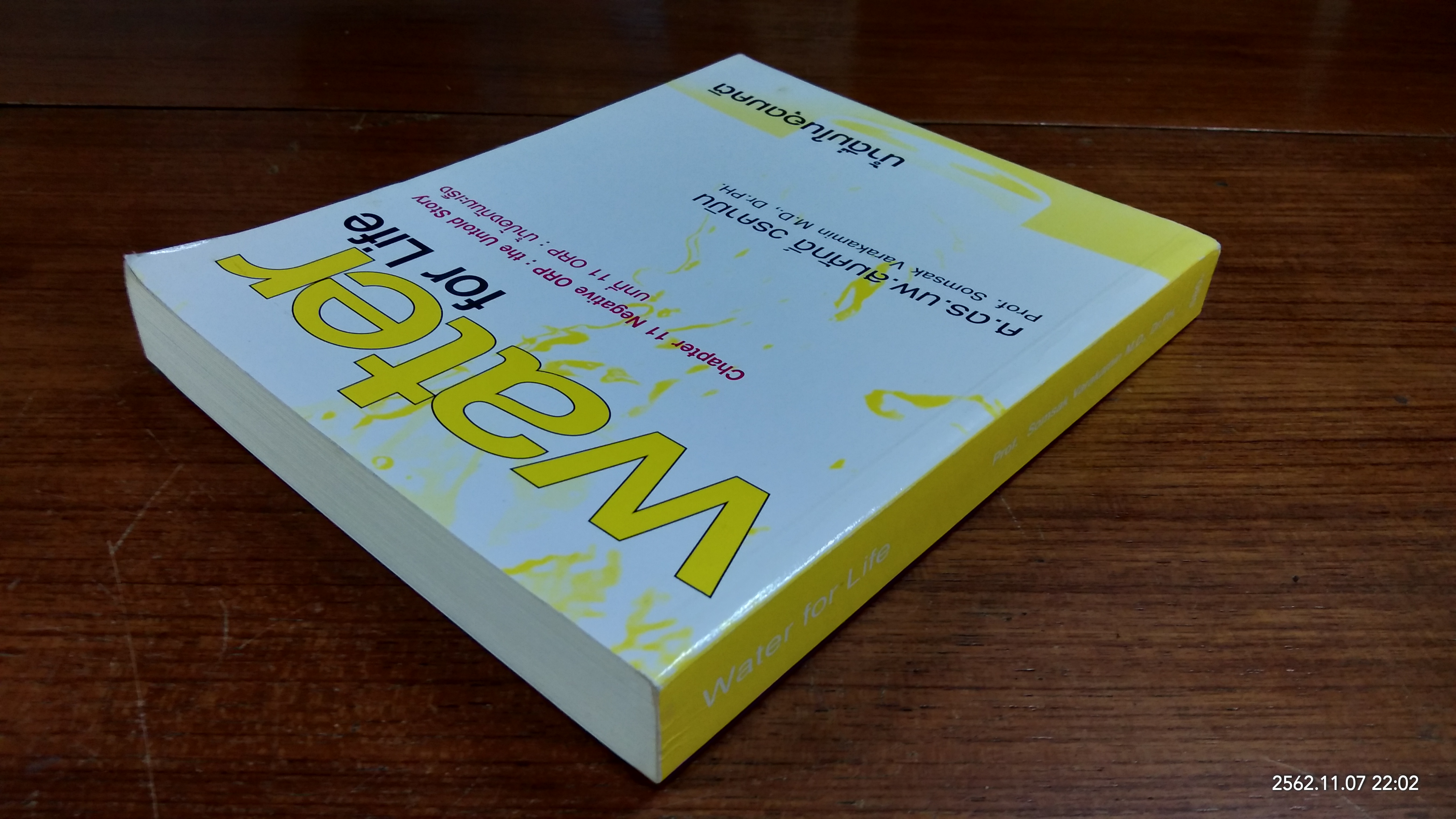 Water for Life น้ำดื่มในอุดมคติ / ศ.ดร.นพ.สมศักดิ์ วรคามิน