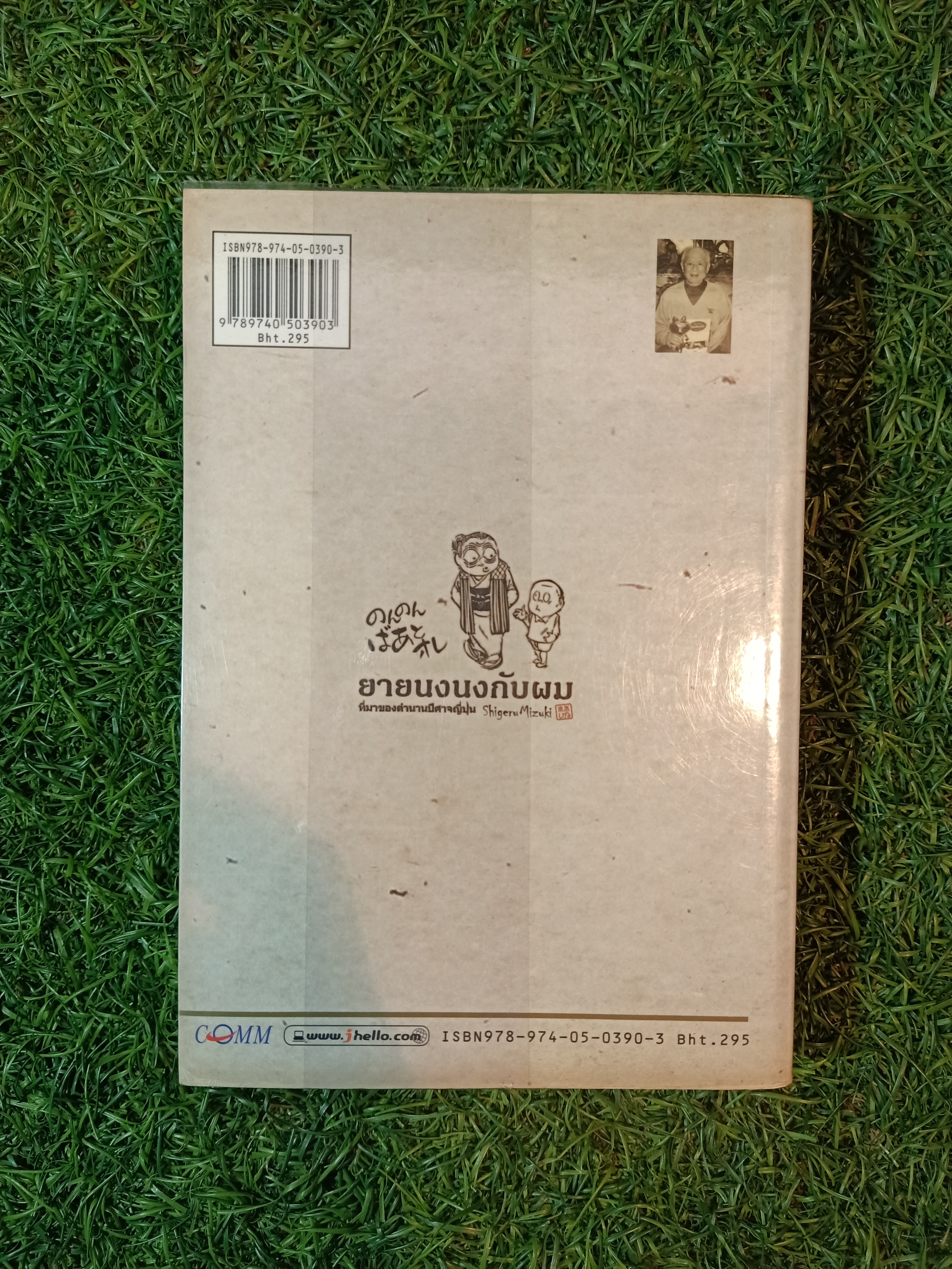 ยายนงนงกับผม ที่มาของตำนานปีศาจญี่ปุ่น / Shigeru Mizuki