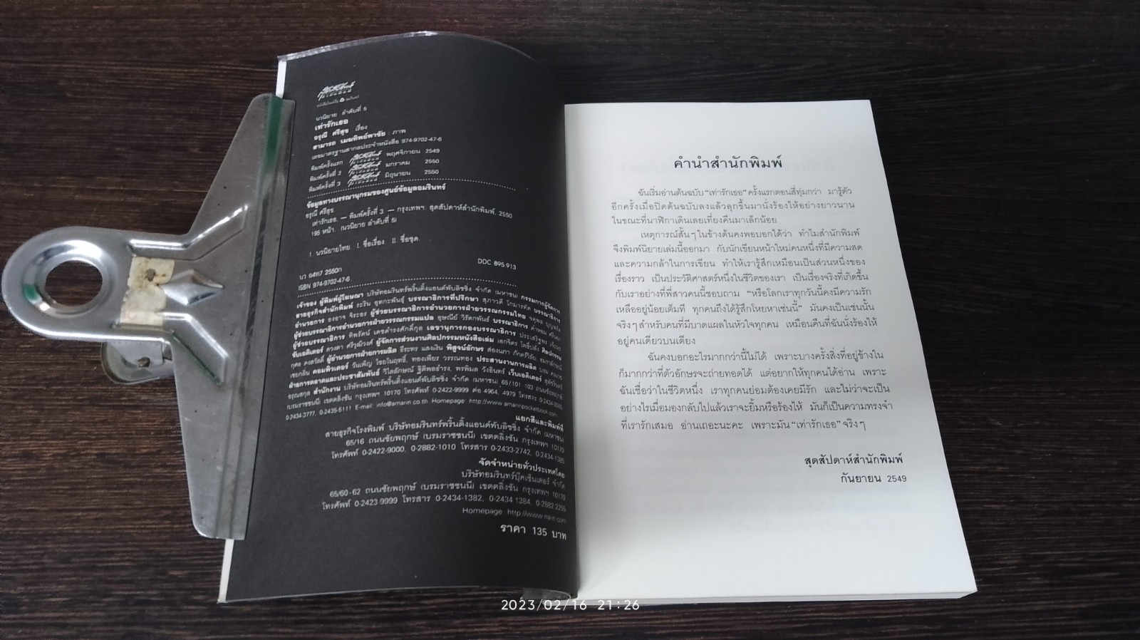 เท่ารักเธอ / อรุณี ศรีสุข