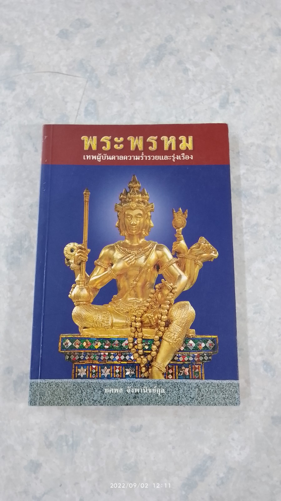 พระพรหม เทพผู้บันดาลความร่ำรวยและรุ่งเรือง / ทศพล จังพานิชย์กุล
